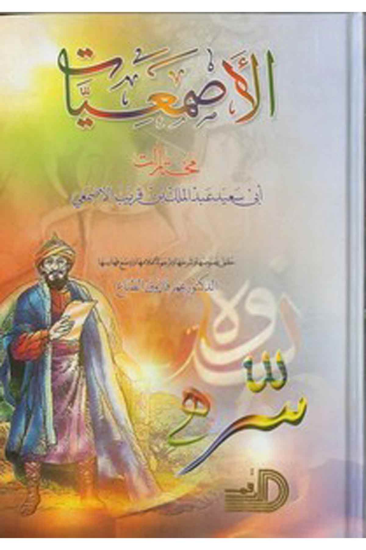 El Asmaiyyat Muhtaratu Ebi Said Abdulmelik Bin Karib El Asmai-الأصمعيات مختارات أبي سعيد عبدالملك بن قريب الأصمعيDarül ErkamArap Dili ve Edebiyatı