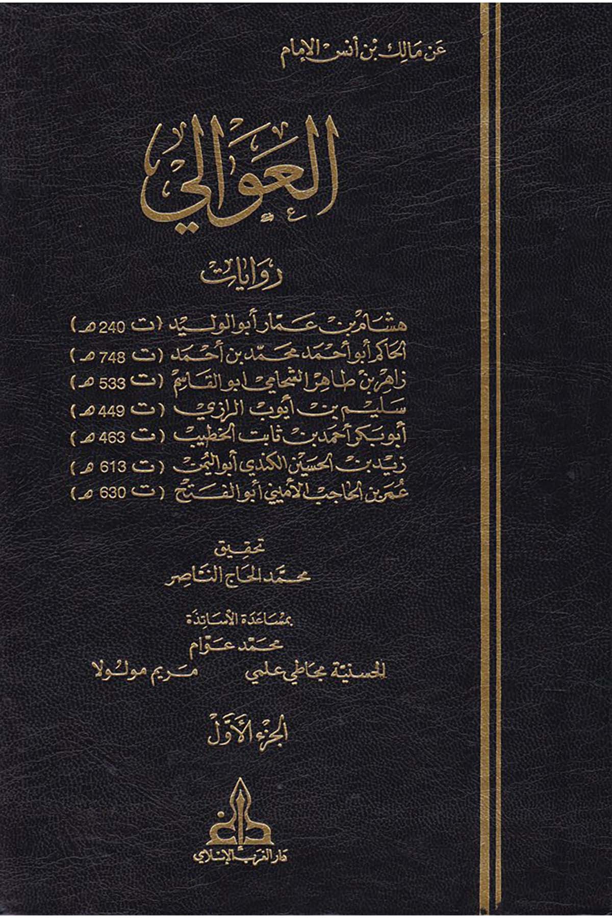 El-Avali - العوالي Darü'l-Garbi'l-İslami - دار الغرب الإسلاميHadis