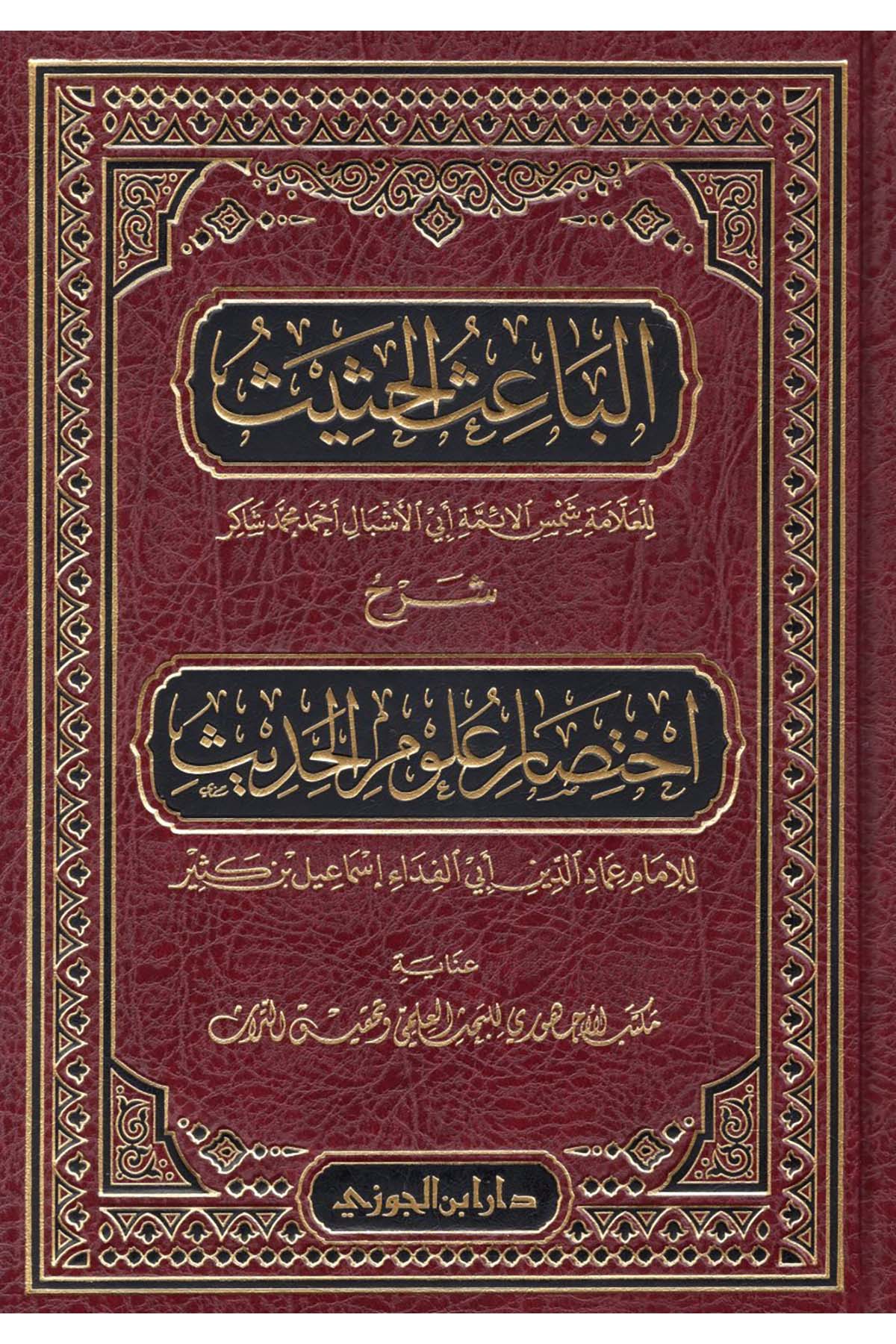 El-Baisü'l-Hasis - الباعث الحثيثDaru İbni'l-CevziHadis Usulü
