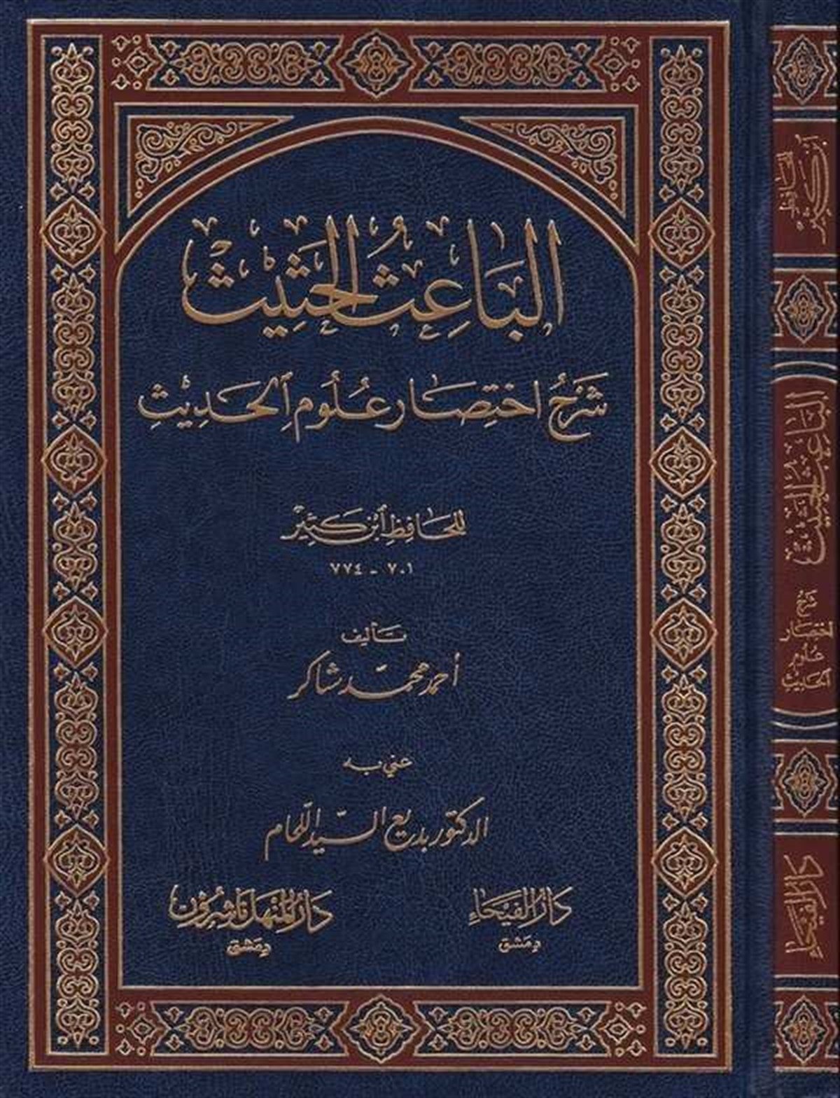 El Baisül Hasis Şerhu İhtisari Ulumil Hadis Li İbn Kesir 1Cil |  الباعث الحثيثDar'Ül FeyhaHadis Usulü