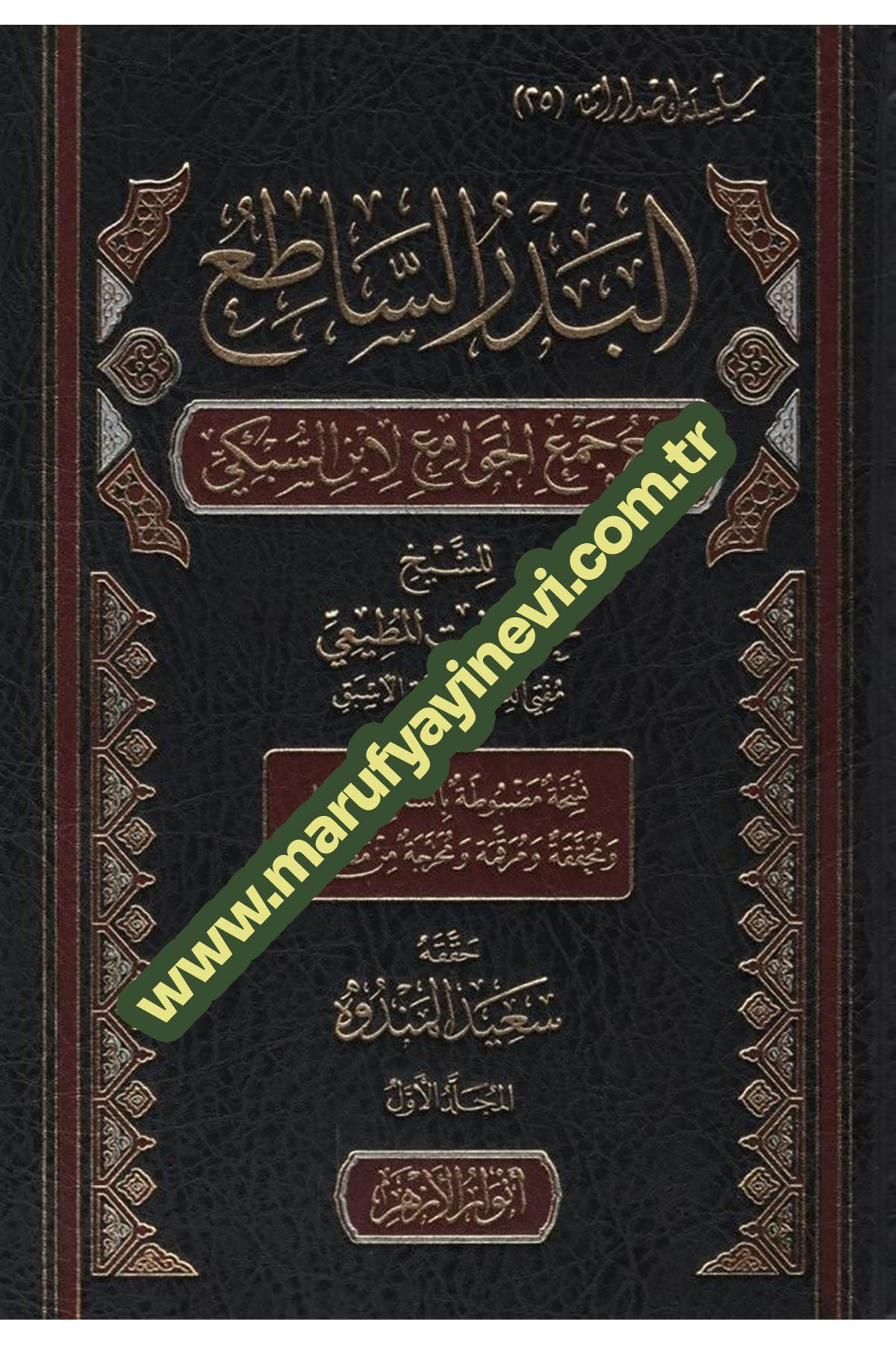 El-Bedrüs-Satı Şerhu Cemil-Cevami Li-İbnis-Sübki 2 Cilt - البدر الساطع شرح جمع الجوامع لابن السبكيDar Envarul EzherFıkıh Usulü