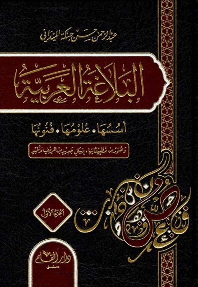 El Belagatül Arabiyye Üsüsuha Ve Ulumuha Ve Fünunuha 2 Cilt | البلاغة العربيةDar'ül KalemArap Dili ve Edebiyatı