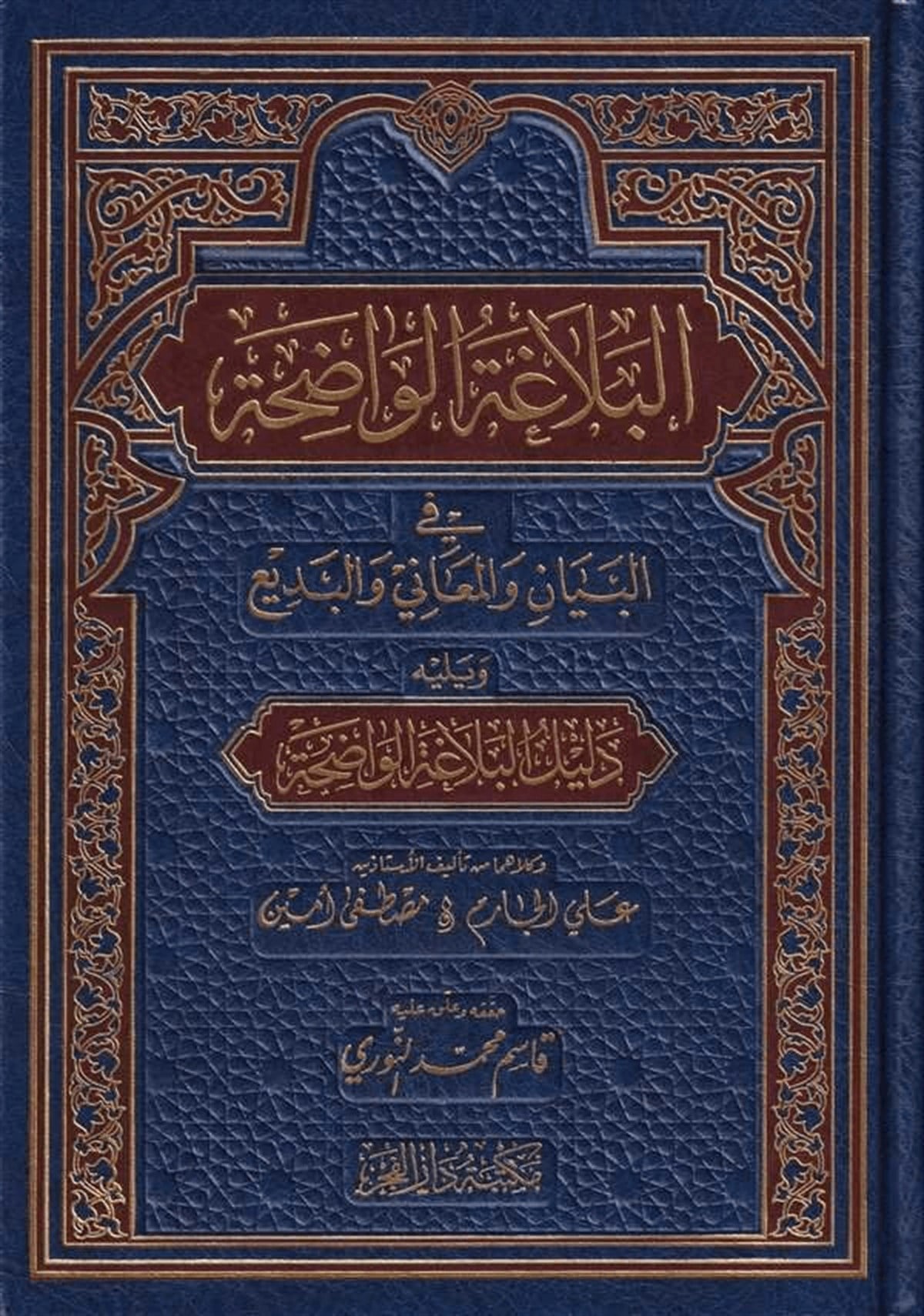 El Belagatül Vadıha Fil Beyan Vel Meani Vel Bedi 1Cilt |  البلاغة الواضحة في البيان والمعاني والبديعDar'ül FecrArap Dili ve Edebiyatı