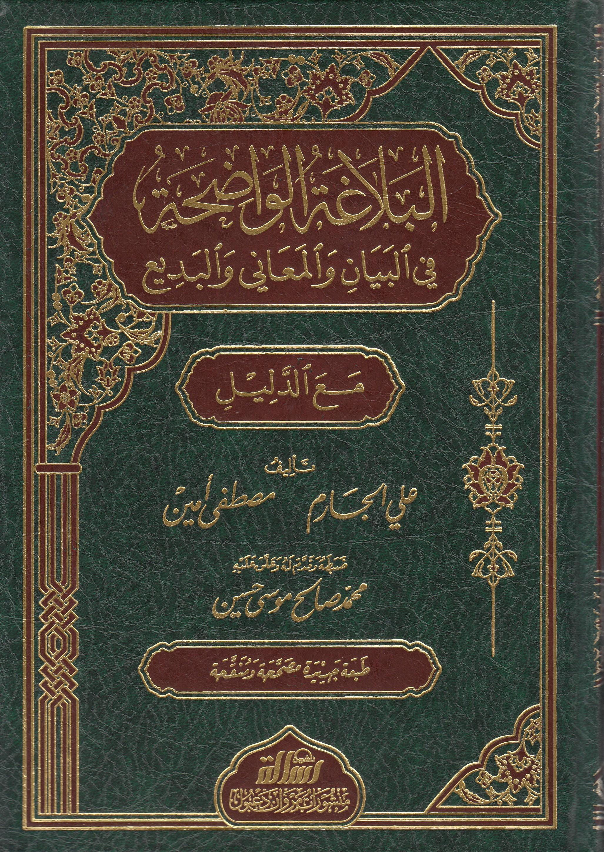 El Belagatül Vadıha Fil Beyan Vel Meani Vel Bedi | البلاغة الواضحةDar'ül Risaletü NaşirunArap Dili ve Edebiyatı