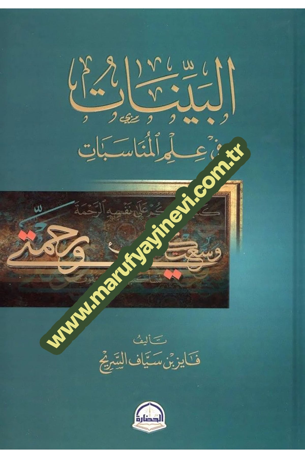 El-Beyyinat Fi İlmil-Münasebat - البينات في علم المناسباتDarü'l-Hadare - دار الحضارةKuran İlimleri