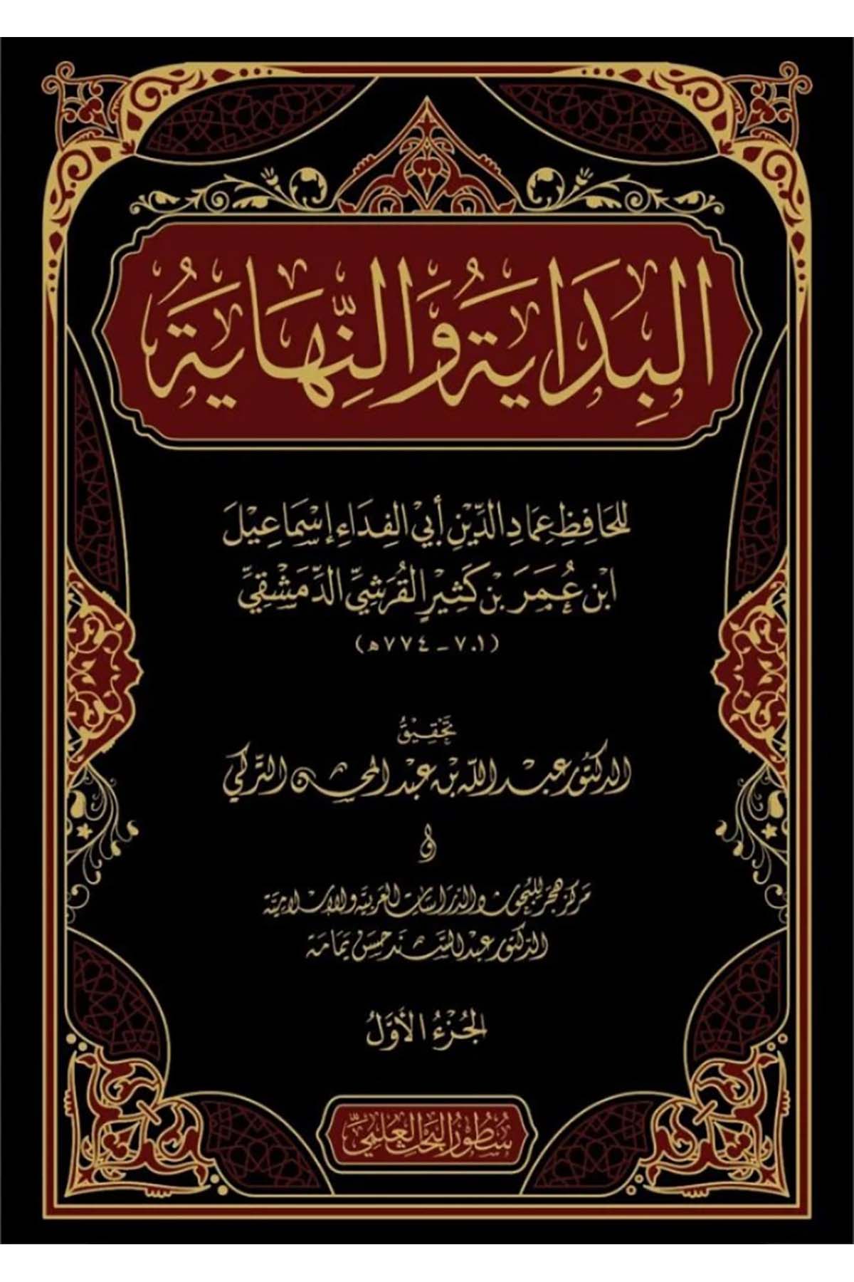 El Bidaye Ven Nihaye 21Cilt | - البداية والنهاية Darü'l-İmam Müslim - دار الإمام مسلمMuhtelif Ürün