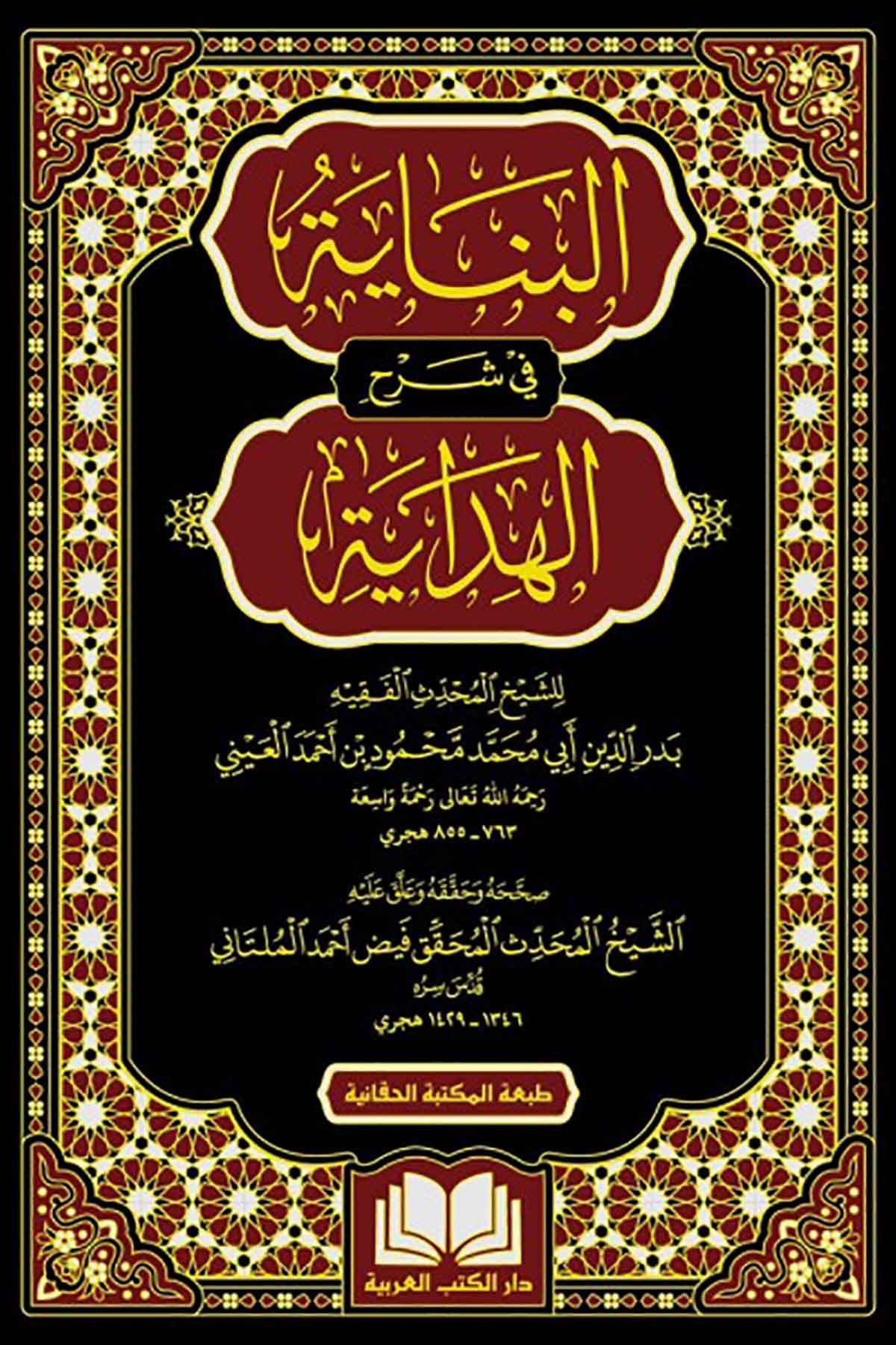 EL BİNAYE Fİ ŞERHİL HİDAYE 16 CİLT - البناية في شرح الهدايةDar'Ül Kütübül ArabiyyeFıkıh