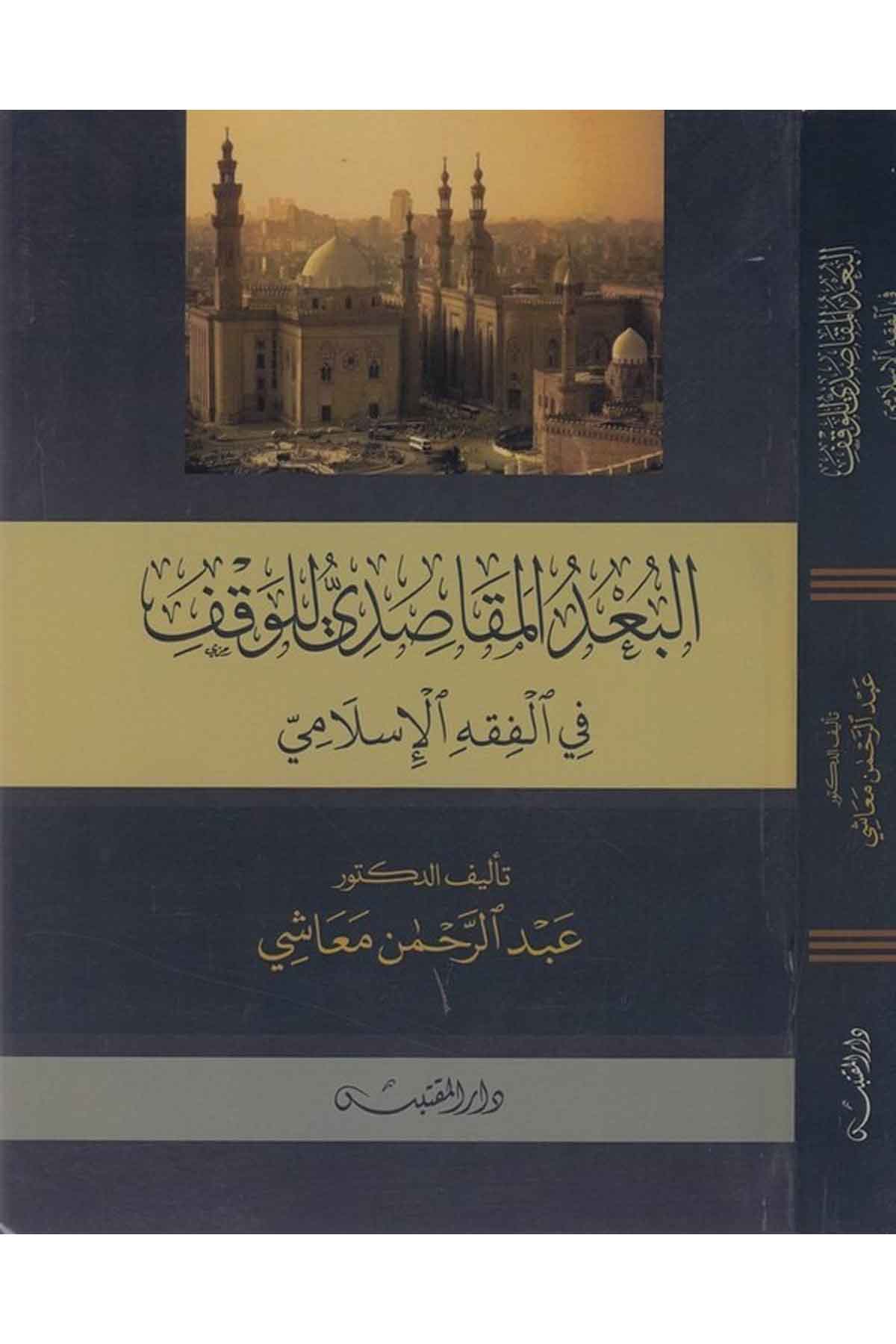 el Budül mekasıdi lil vakf fil fıkhil İslami-البعد المقاصدي للوقف في الفقه الإسلاميDarün NevadirFıkıh İlmi Usulu