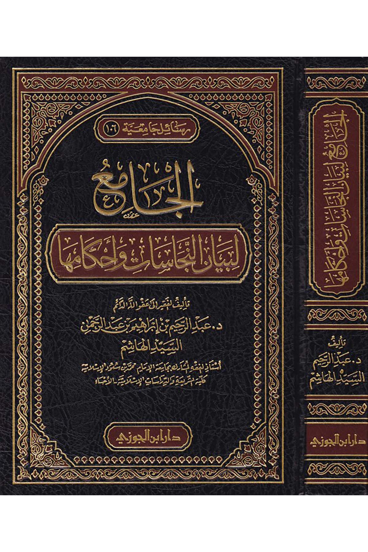 El-Câmi' li-Beyâni'n-Necâsât ve Ahkâmiha - الجامع لبيان النجاسات وأحكامهاDaru İbni'l-CevziFıkıh