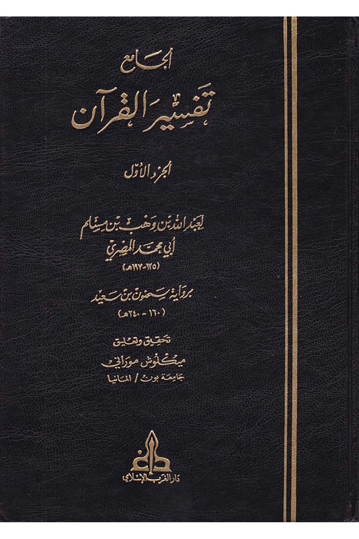El-Cami' - الجامع تفسير القرآن Darü'l-Garbi'l-İslami - دار الغرب الإسلاميTefsir