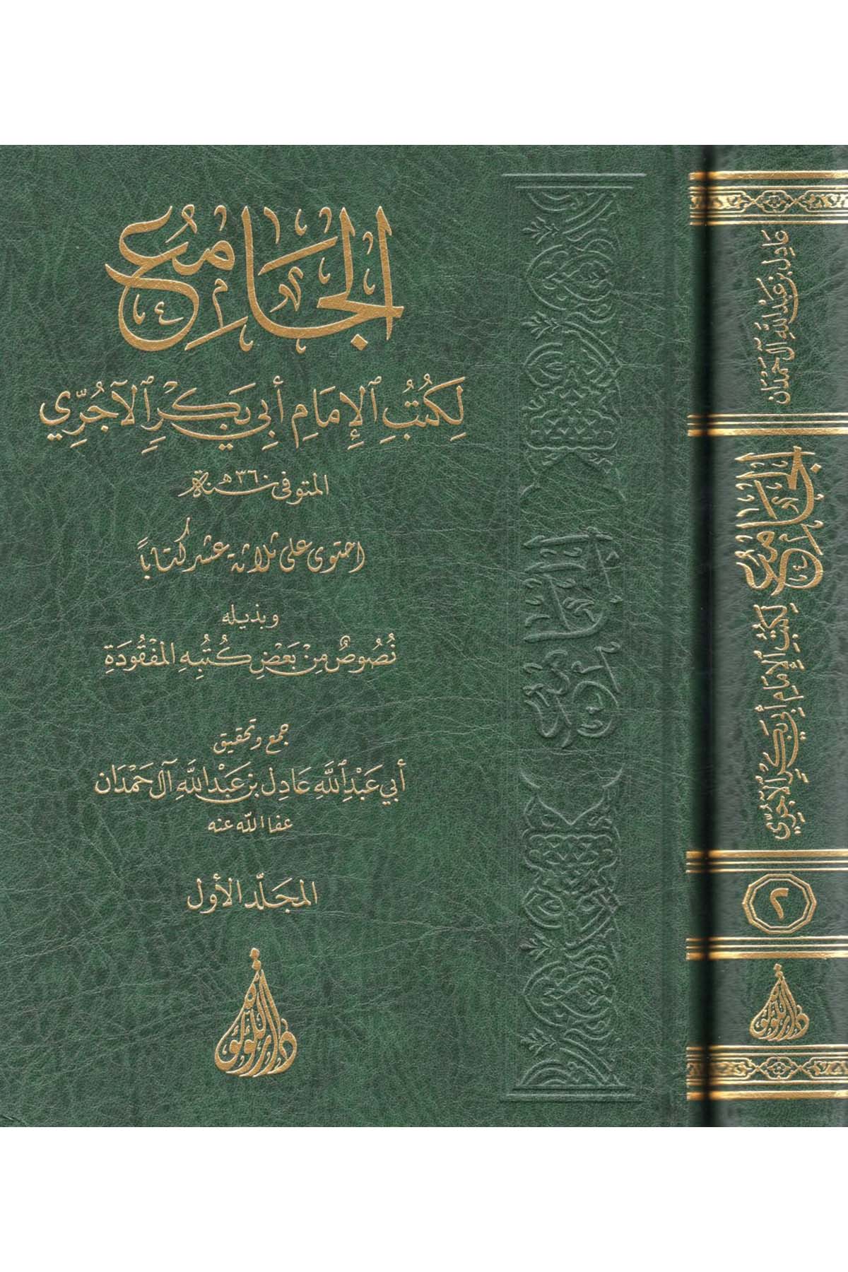 el-Cami' - الجامع  لكتب الإمام أبي بكر الآجري Darü'l-Lü'lüe - دار اللؤلؤةDin