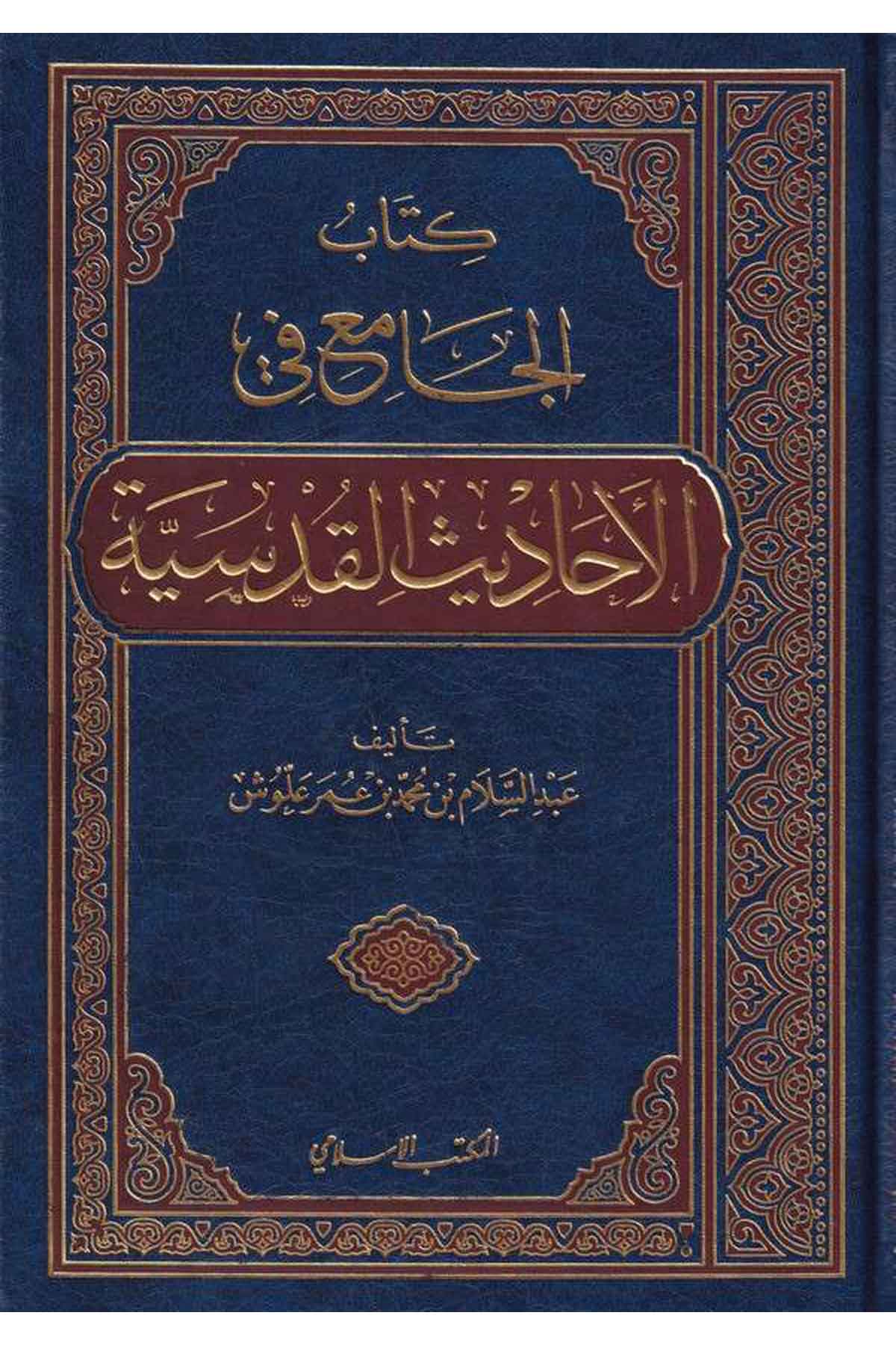 El Cami fil Ehadisil Kudsiyye-كتاب الجامع في الأحاديث القدسيةEl Mektebül İslamiHadis
