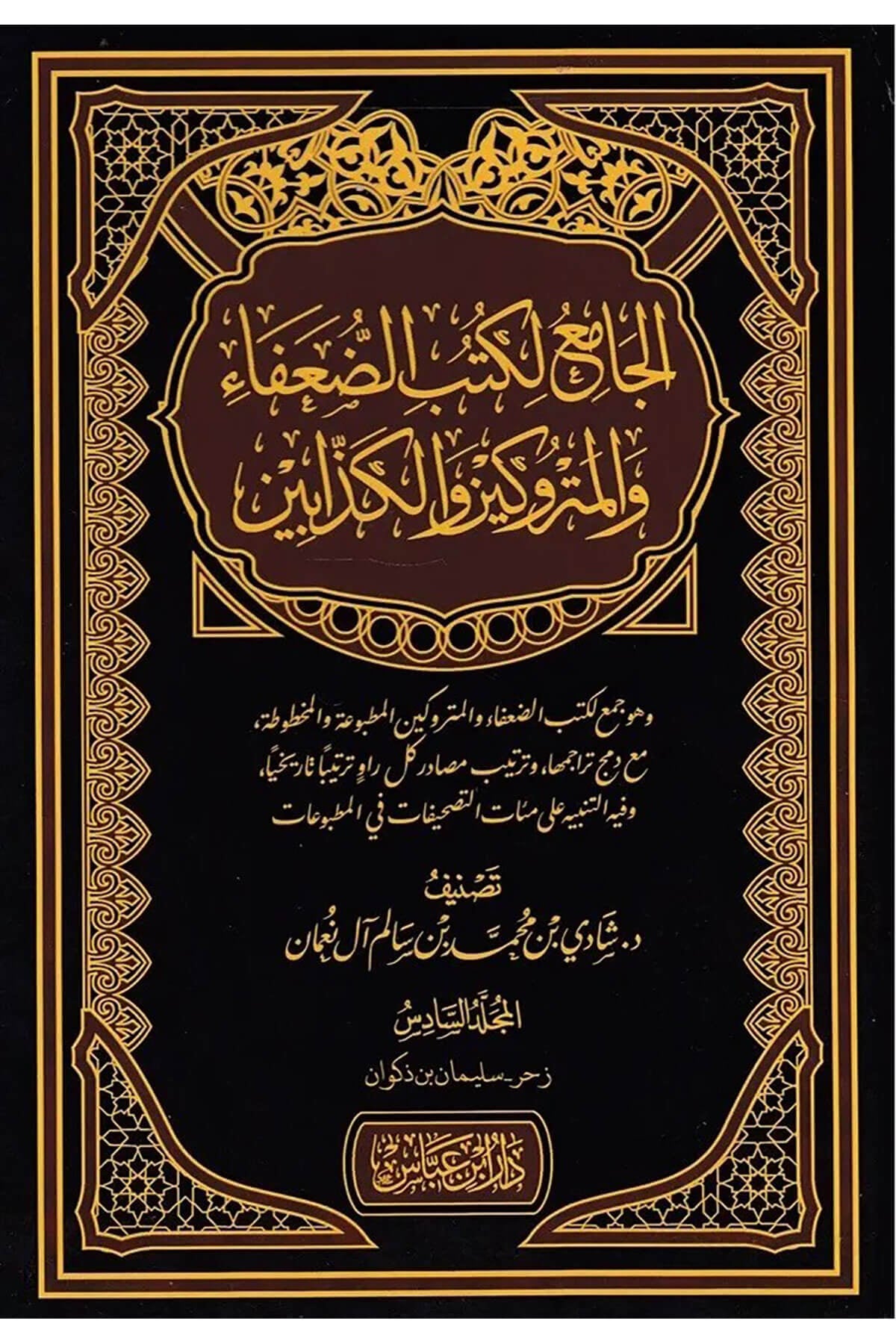 El Cami Li Kütübil Duafa Vel Metrukin 18 Cilt - الجامع لكتب الضعفاء والمتروكين والكذابين  Daru İbn Abbas - مكتبة أبن عباسTabakat