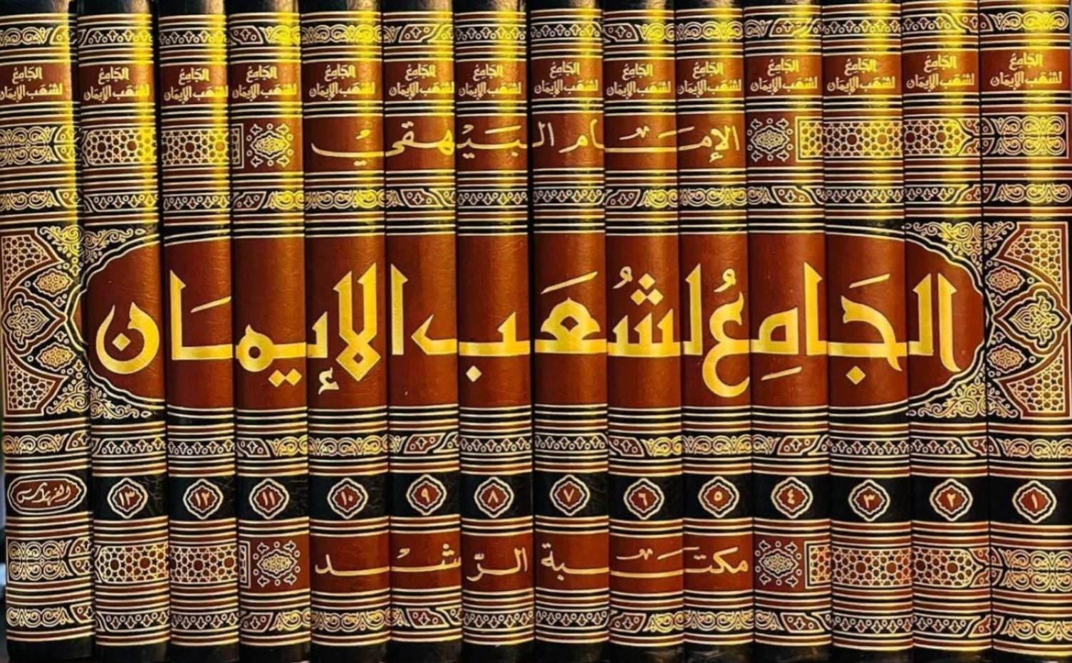 El - Cami' li - Şuabi'l - İman - الجامع لشعب الإيمان Mektebetü'r-Rüşd - مكتبة الرشدKelam ve Akaid
