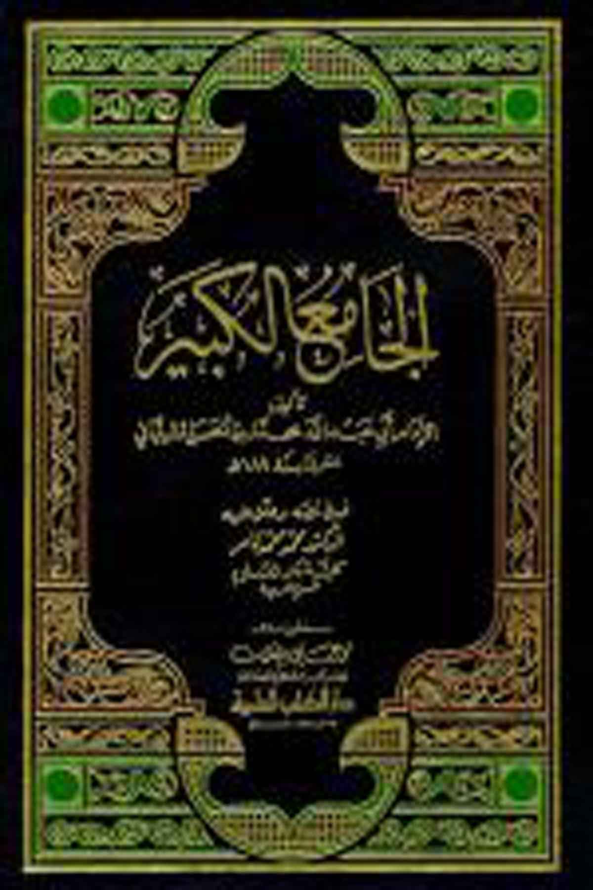 El Camiül Kebir 1Cilt -Darü'l-Kütübi'l-İlmiyyeHanefi Fıkıh