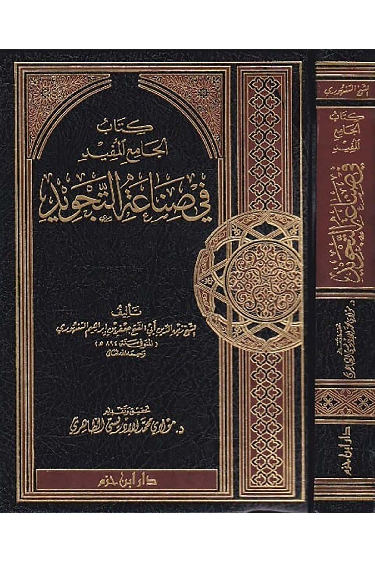 El Camiül Müfid Fi Sınaatit Tecvid | كتاب الجامع المفيدDar'ül İbn HazmKıraat