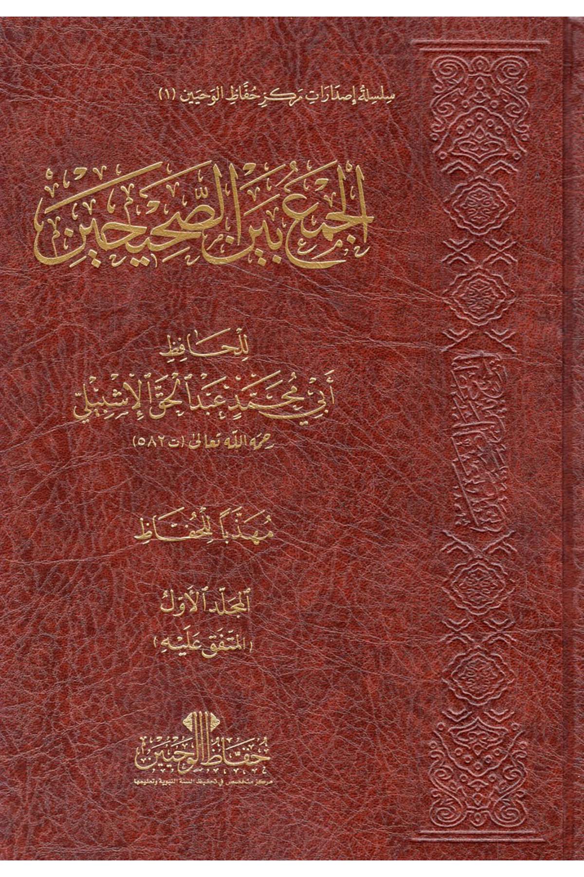 El-Cem’ beyne’s-Sahihayn - الجمع بين الصحيحين  - حفاظ الوحيين / طيبة الدمشقيةHadis