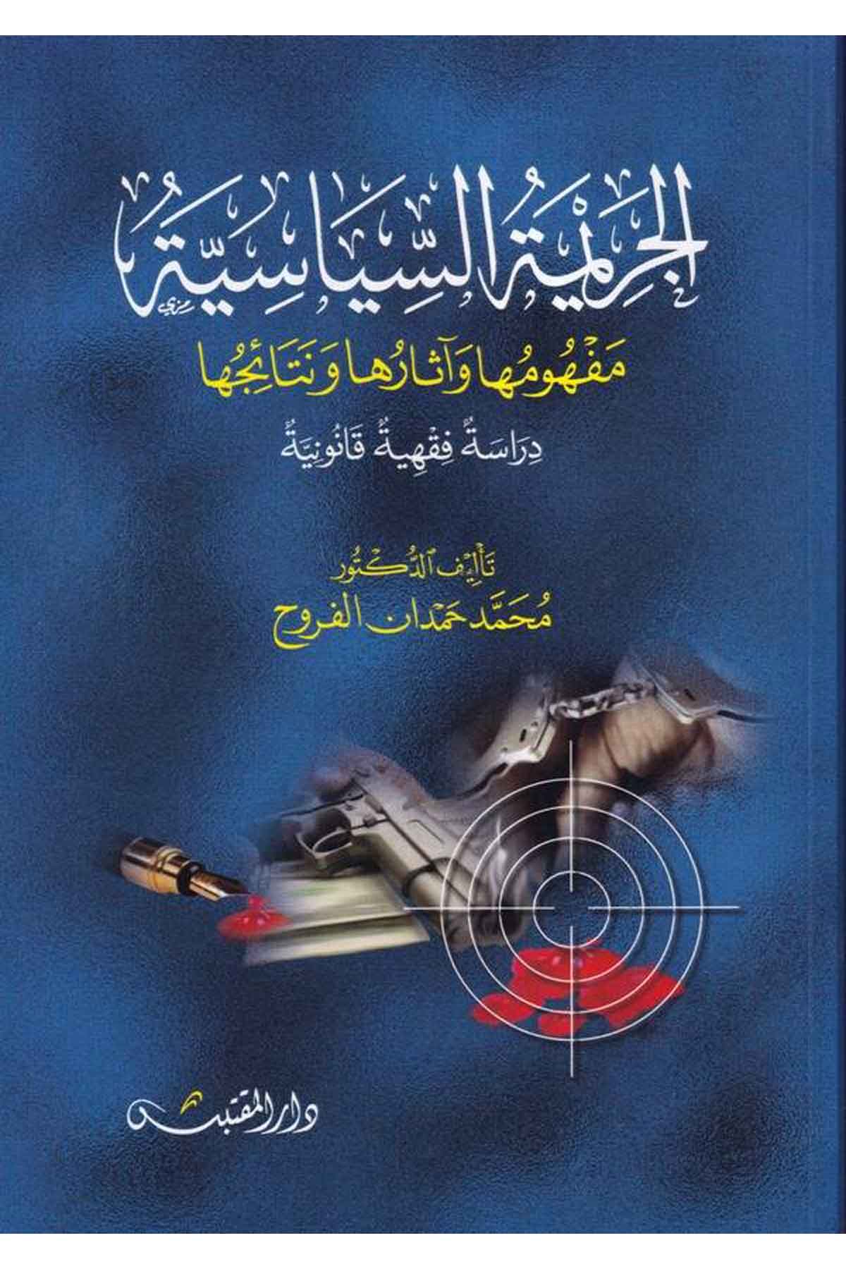 el Cerimetüs siyasiyye mefh umuha ve asaruha ve netaicuha-الجريمة السياسية مفهومها وآثارها ونتائجهاDarün NevadirFıkıh