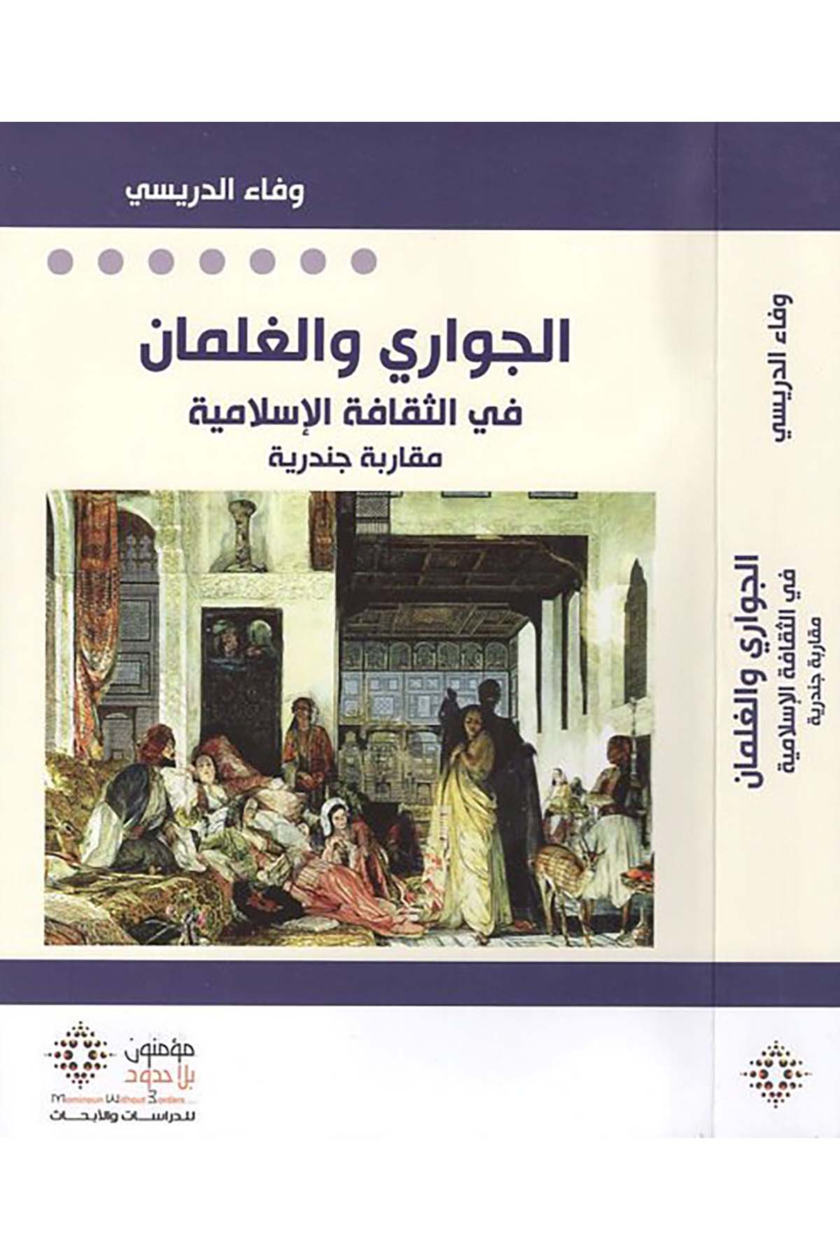 El-Cevârî ve'l-Galimân fi's-Sekâfeti'l-İslâmiyye - الجواري والغلمان في الثقافة الإسلامية Mü'minun bi La Hudud li'd-Dirasat ve'l-Ebhas - مؤمنون بلا حدود للدراسات والأبحاثFen Bilimleri