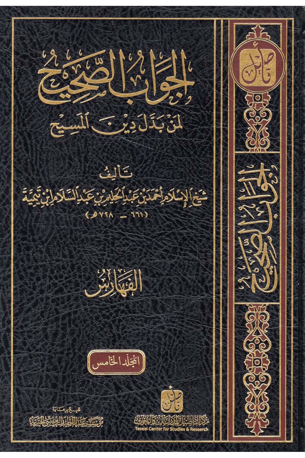 El-Cevabü's-Sahih li-Men Beddele Dine'l-Mesih - الجواب الصحيح لمن بدل دين المسيح  - مركز التأصيل للدراسات والبحوث / دار ابن حزمDinler Tarihi