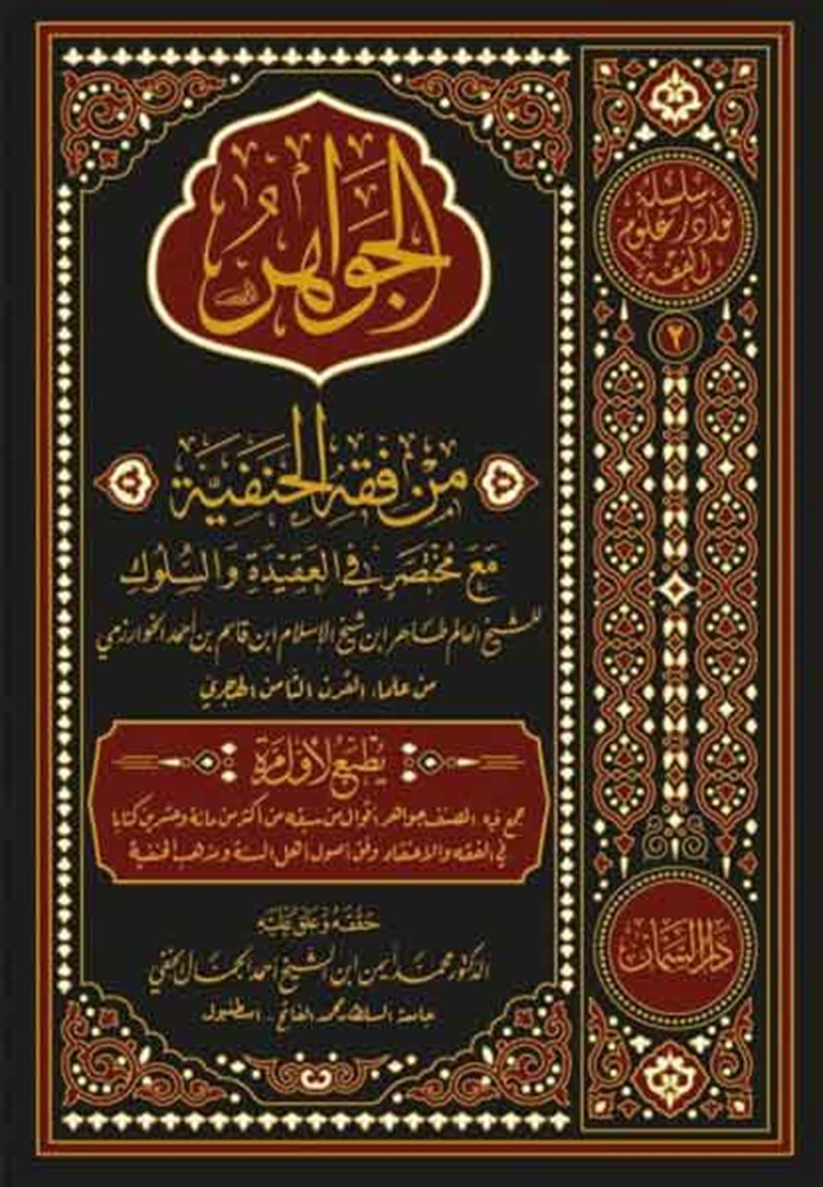 El Cevahir - | الجواهرDar'ül SemmanHanefi Fıkhı