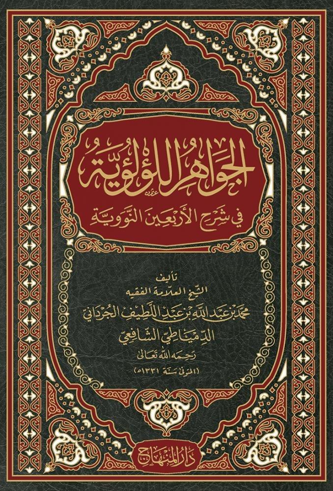 El - Cevahirü'l Lü'lüiyye - | الجواهر اللؤلؤيةDarül MinhacHadis