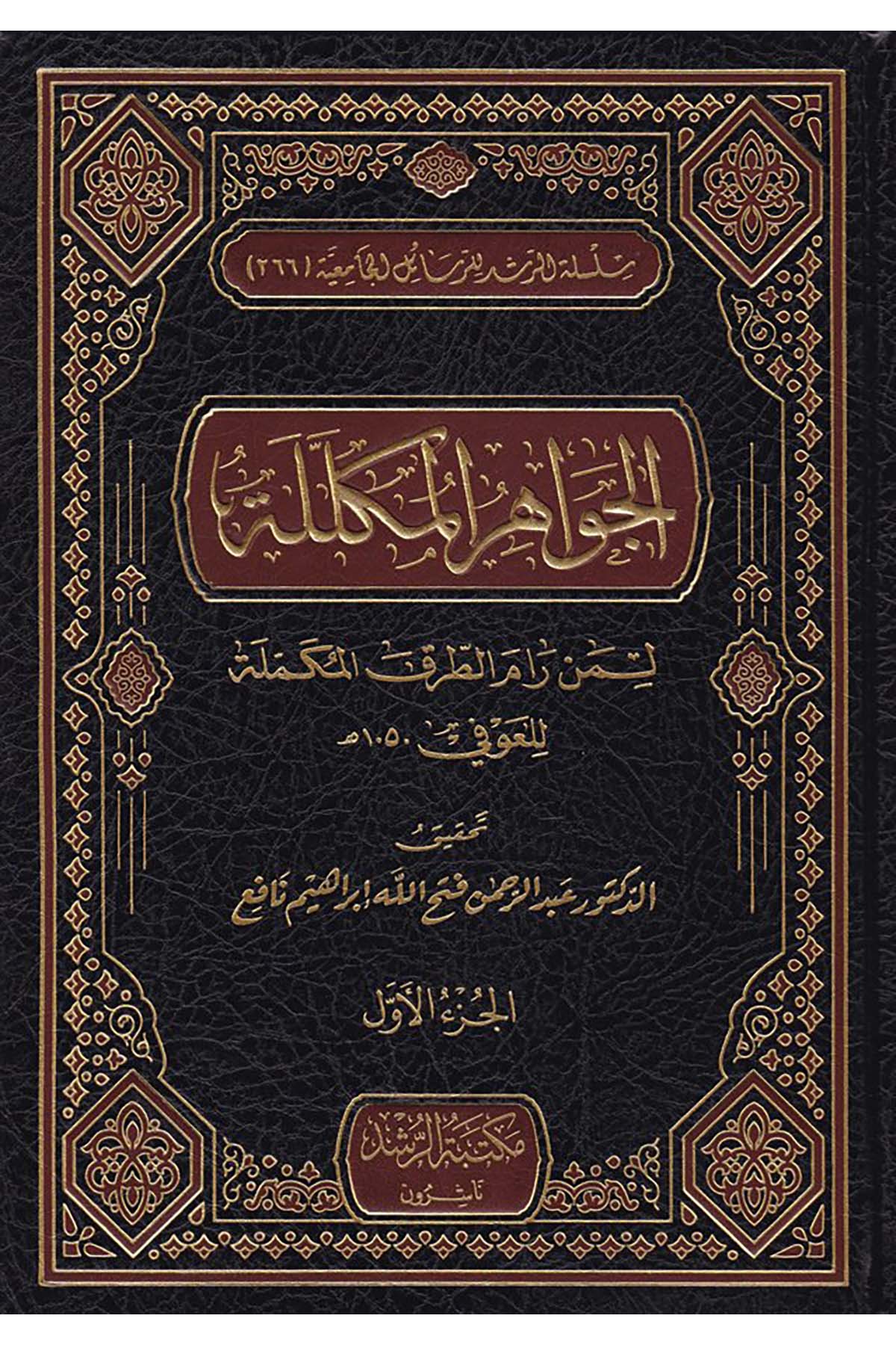 El-Cevahirül Mükellele - الجواهر المكللة Mektebetü'r-Rüşd - مكتبة الرشدKıraat