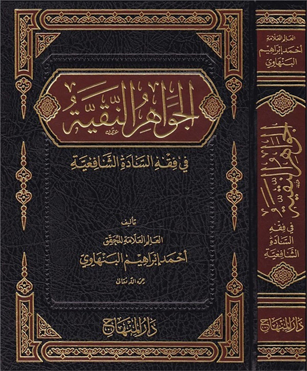 El-Cevahirü'N Nakiyye Fi Fıkhis Sadetiş Şafiiyye -Dar'ül MinhacŞafii Fıkıhı