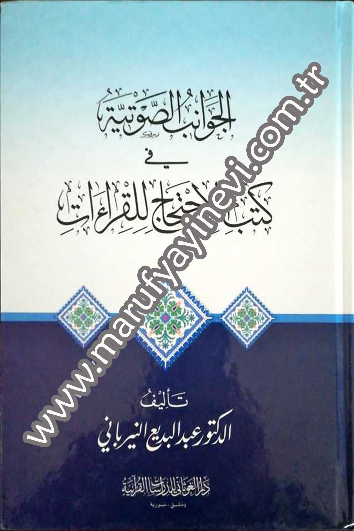 El-Cevanibus-Savtıyye Fi Kutubi'L-İhticaci Lil KıraatDar'ül GavsaniKıraat