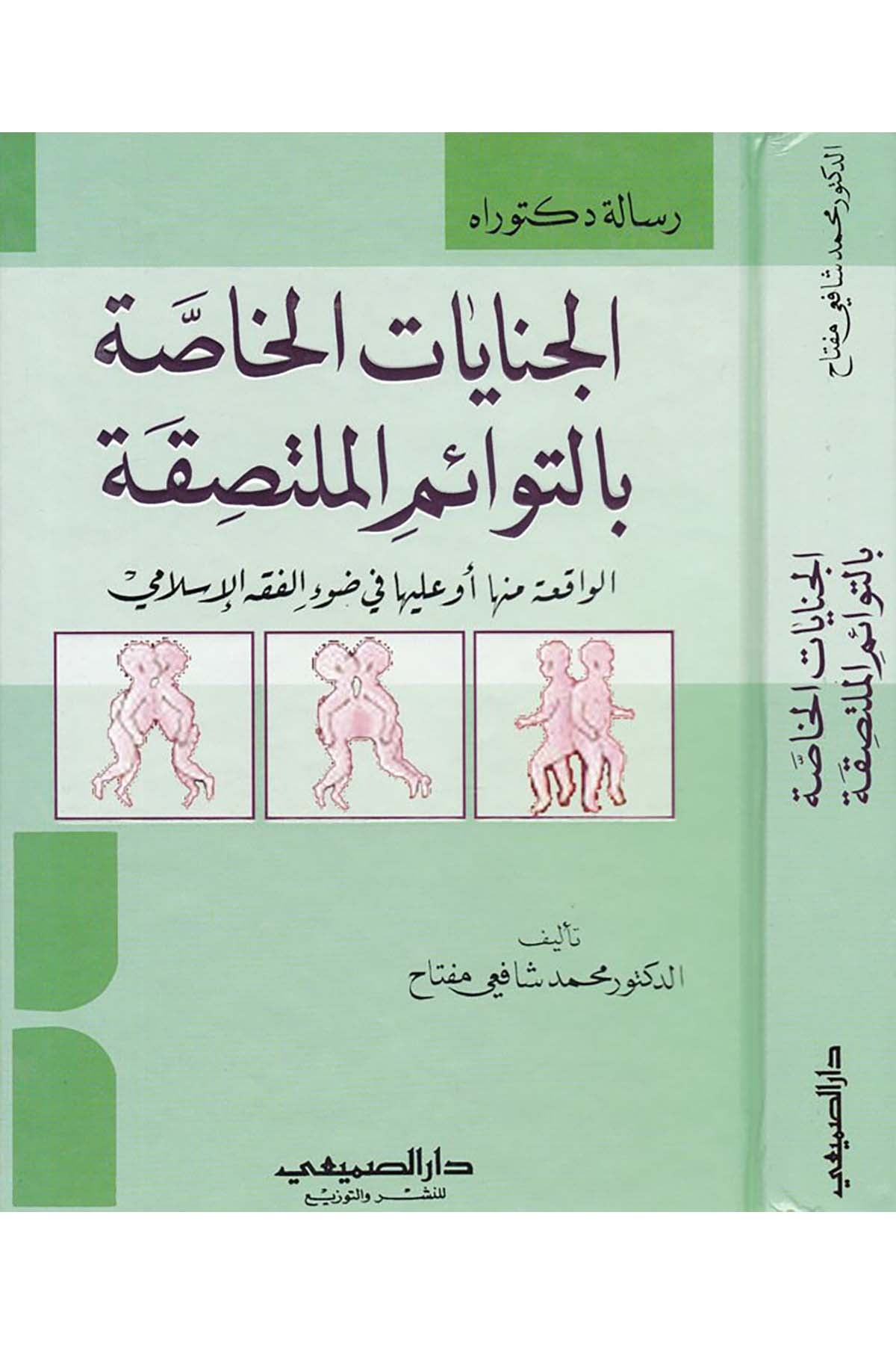 El-Cinayatü'l-Hassa bi't-Tevaimi'l-Mültesıka - الجنايات الخاصة بالتوائم الملتصقة Darü's-Sumay'i - دار الصميعيHukuk