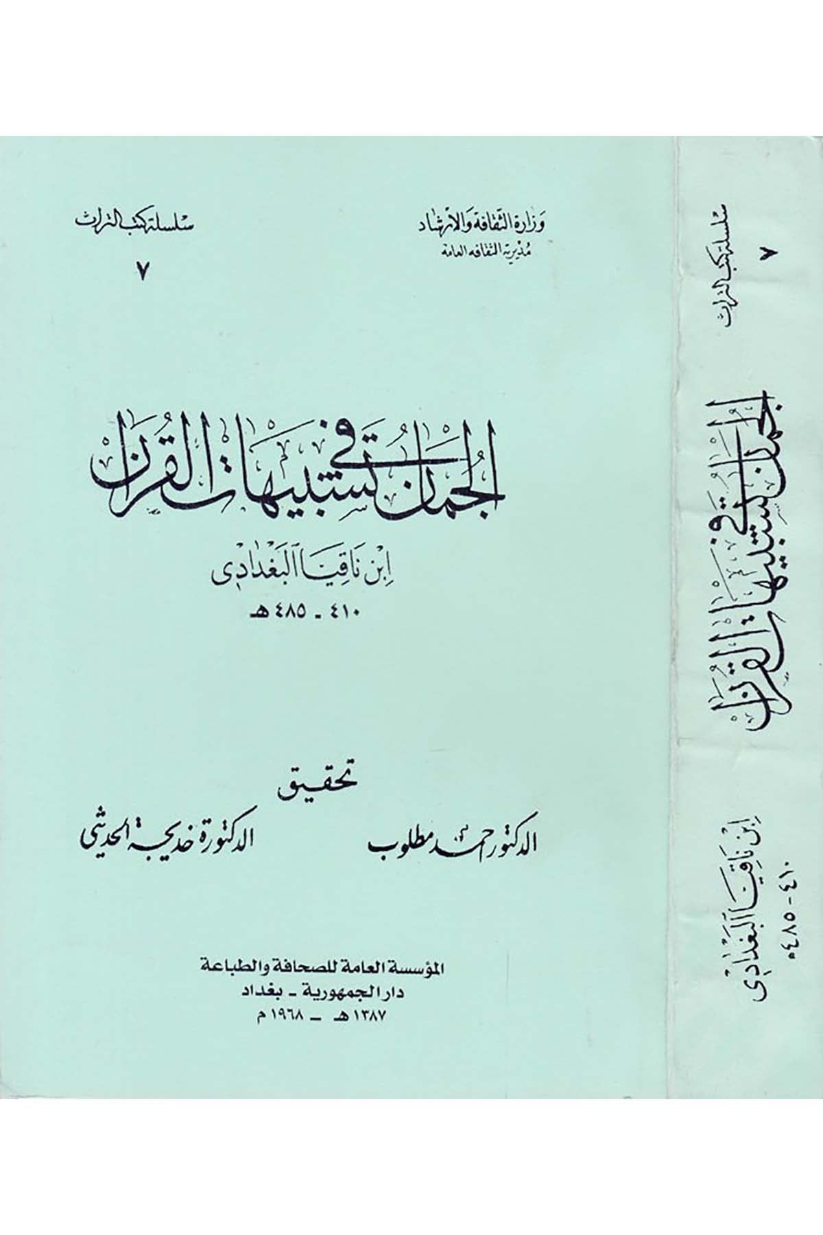 El-Cüman fi Teşbihati'l-Kur'an - الجمان في متشابه القرآن Vizaretü'l-Evkaf ve'ş-Şuuni'l-İslamiyye - وزارة الأوقاف والشؤون الإسلاميةKuran İlimleri