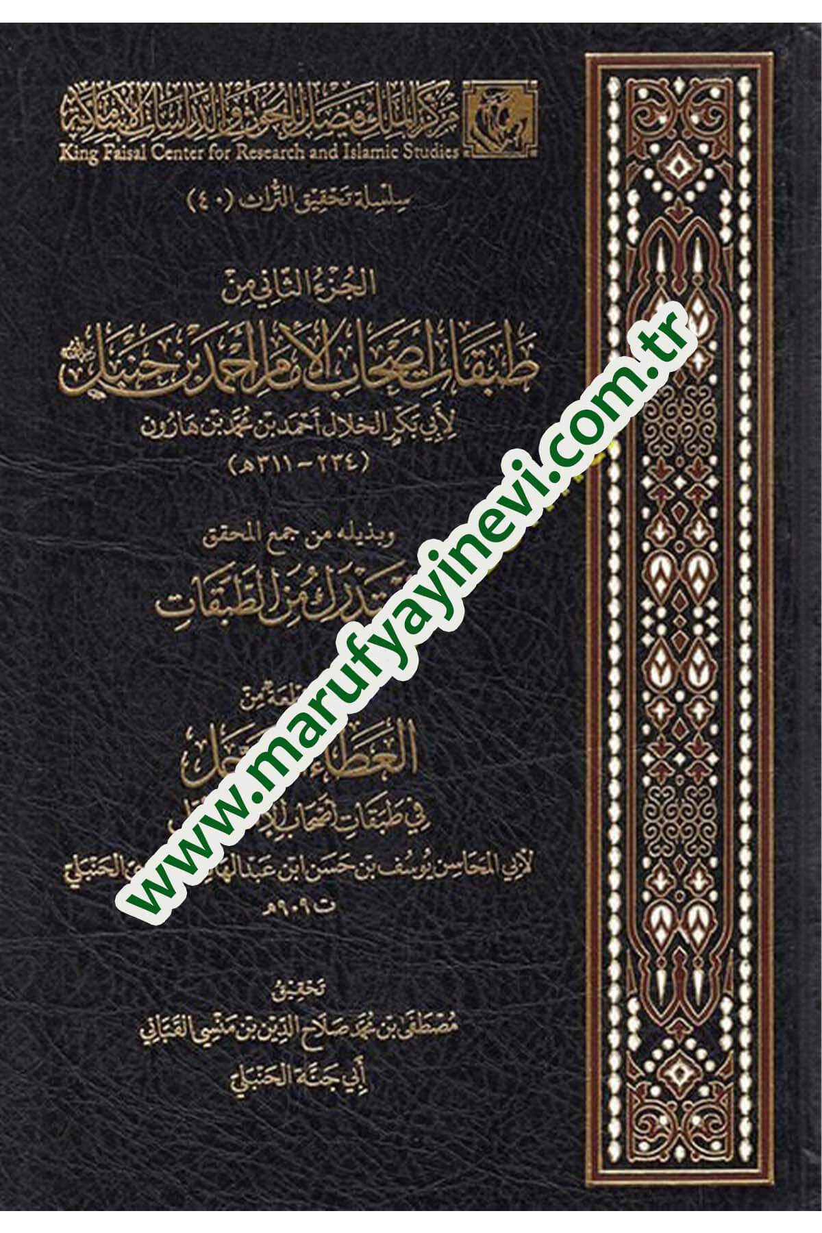 el-Cüzüs-sani min tabakati ashabil-ümem Ahmed b. Hanbel  - الجزء الثاني من طبقات أصحاب الإمام أحمد بن حنبل Merkezü'l-Melik Faysal li'l-Buhus ve'd-Dirasati'l-İslamiyye - مركز الملك فيصلTabakat