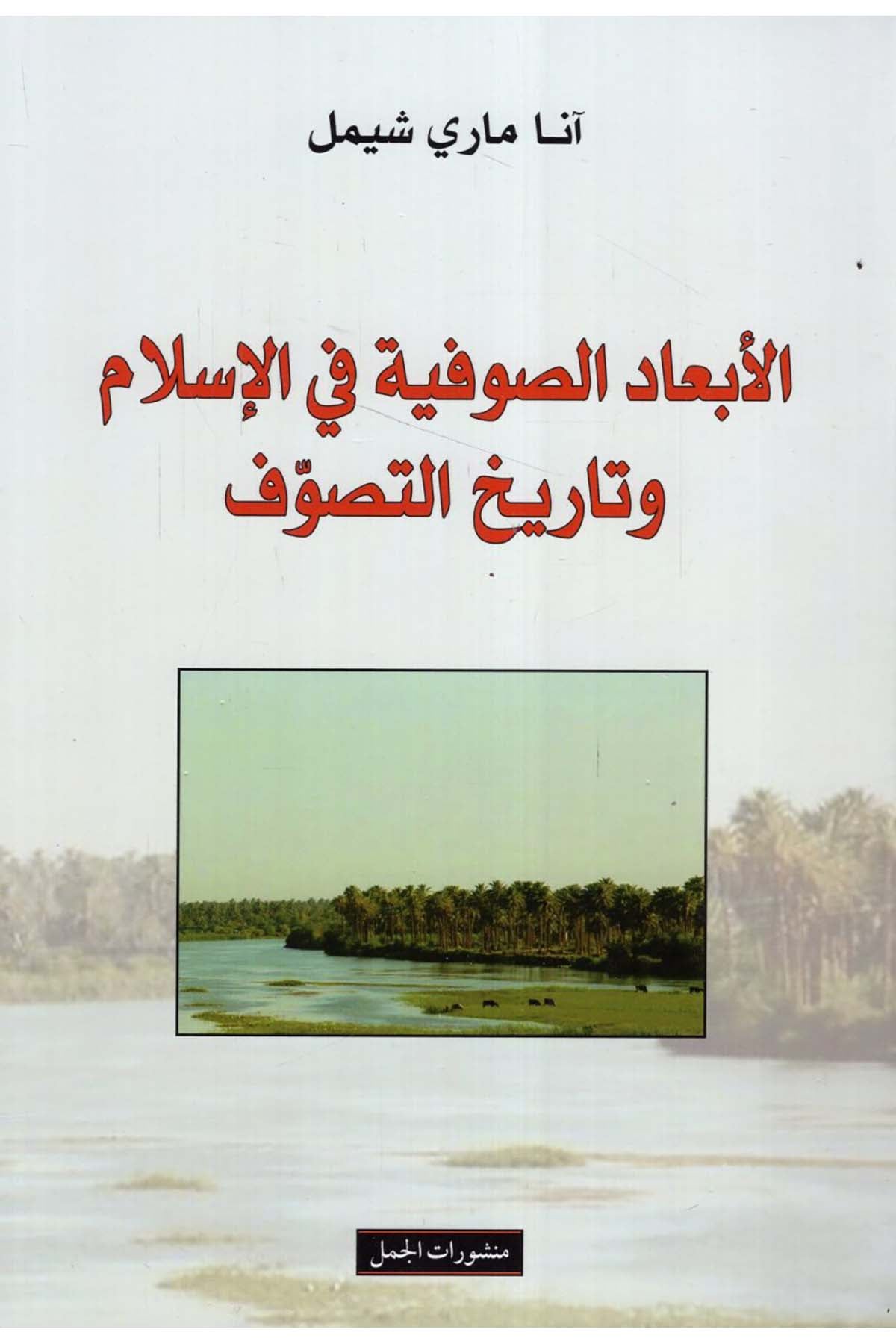 El-Eb’adü’s-Sufiyye fi’l-İslam ve Tarihü’t-Tasavvuf - الأبعاد الصوفية في الإسلام Menşuratü'l-Cemel - منشورات الجملTasavvuf