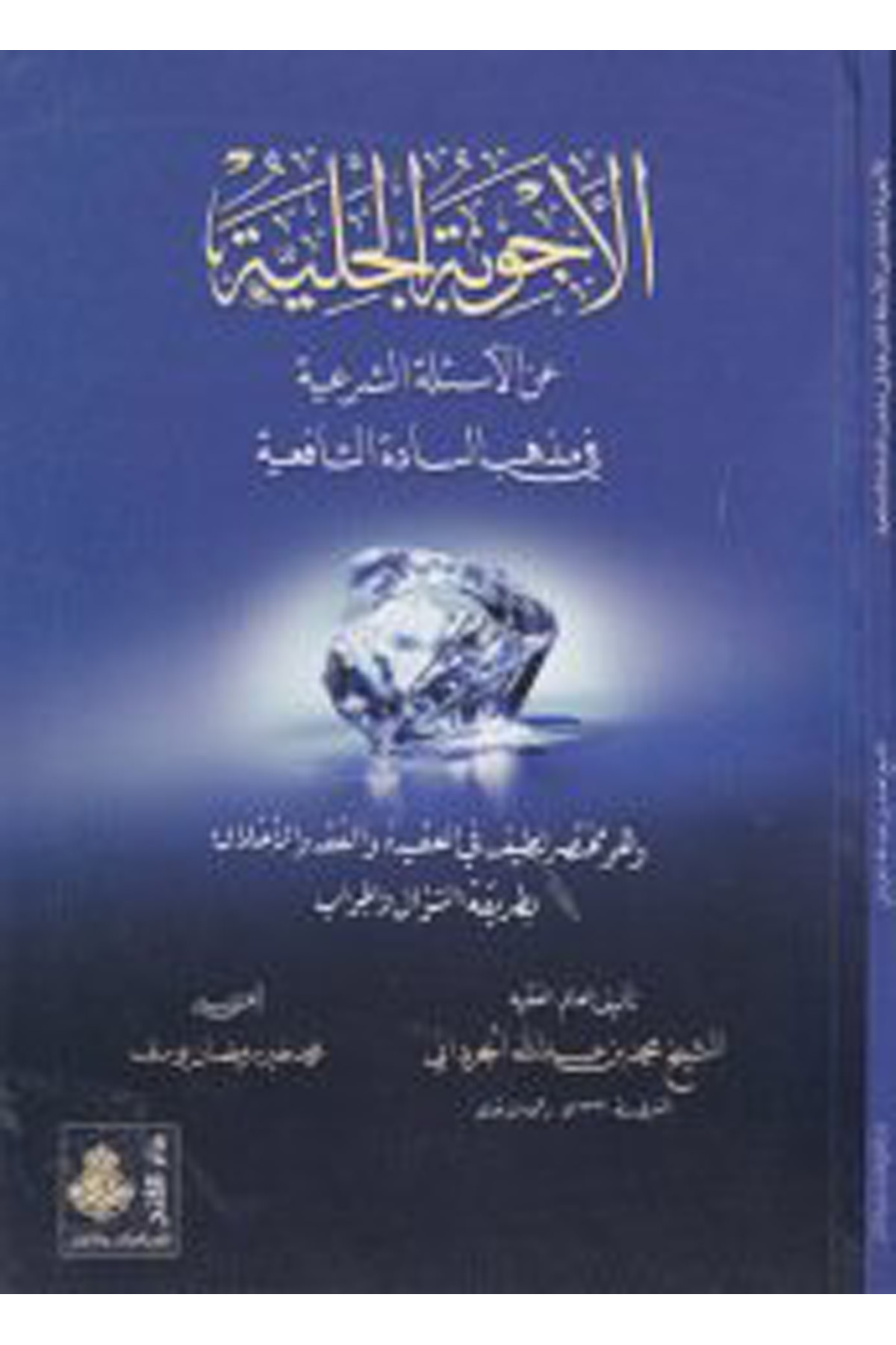 El-Ecvibetü'l-Celiyye - الأجوبة الجلية Darü'l-Feth li'd-Dirasat ve'n-NeşrŞafii Fıkıhı