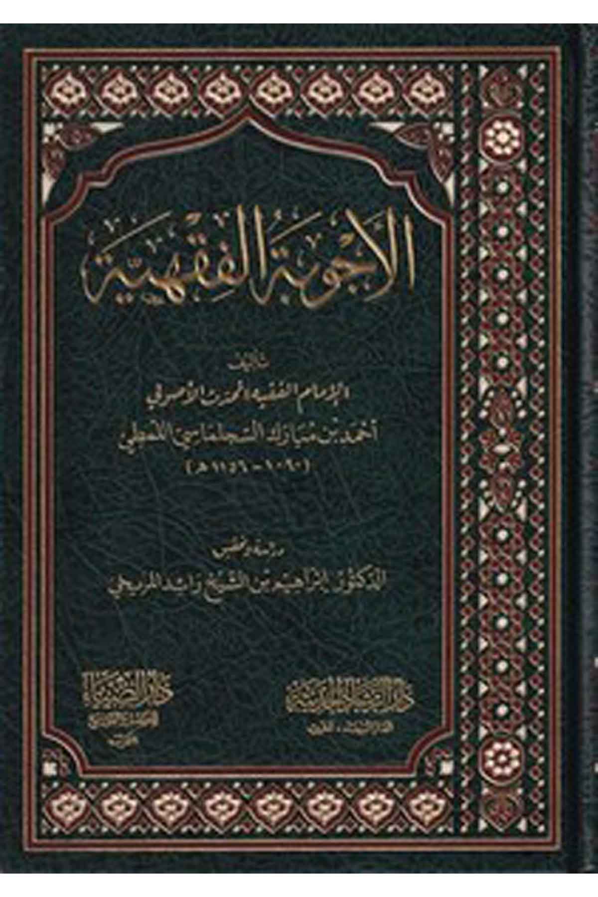 el Ecvibetul Fıkhiyye-الأجوبة الفقهيةDarüz ZiyaFıkıh