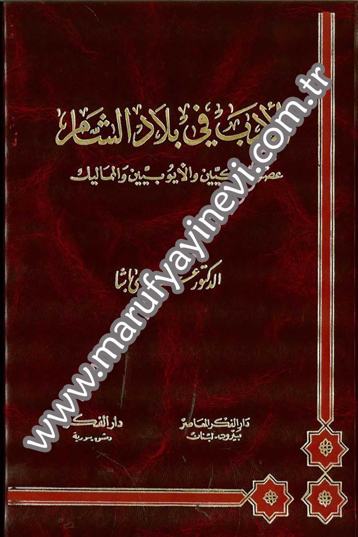 El Edeb Fi Biladiş Şam Usurüz Zengiyyin Vel Eyyubiyyin Vel Memalik 1 CiltDarü'l-Fikri'l-MuasırAhlak