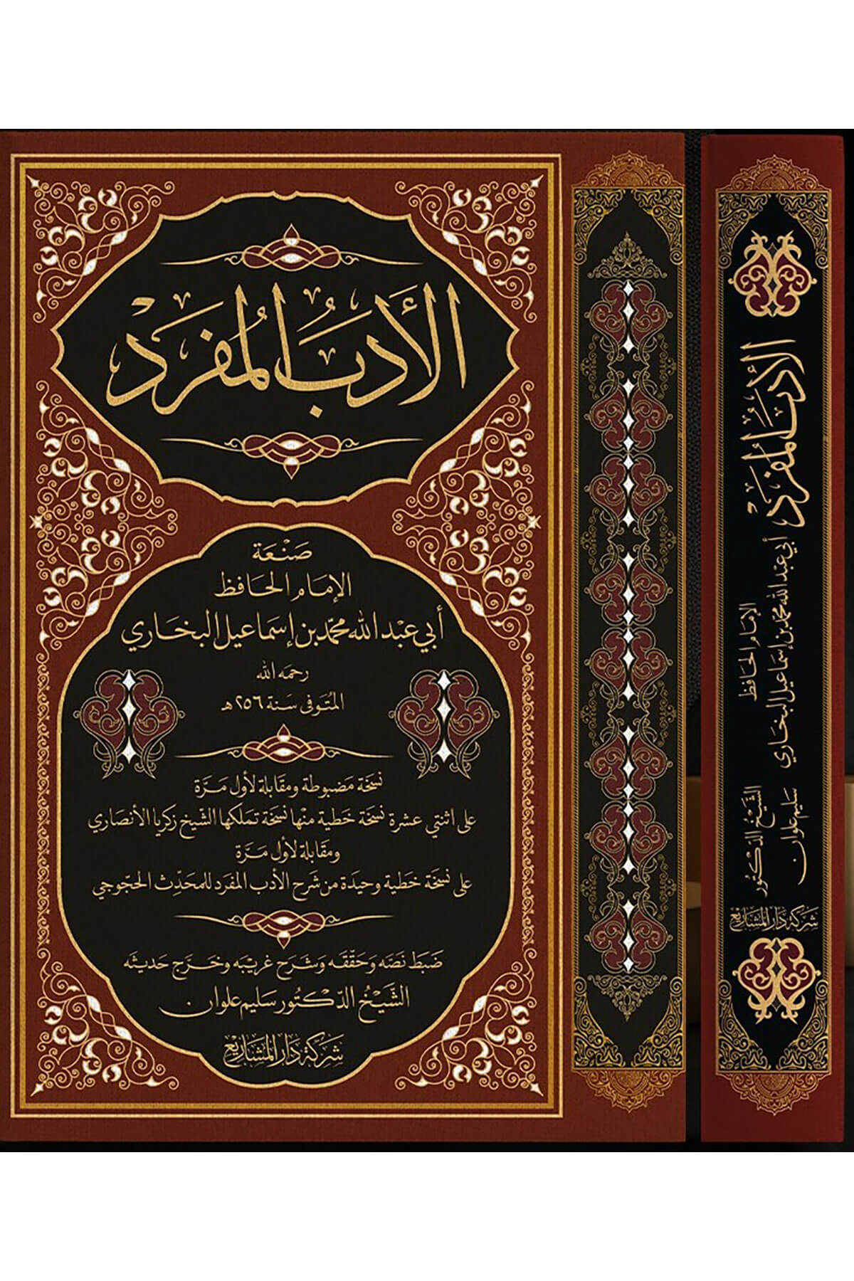 El Edebul Müfred - الأدب المفرد Dar Meşari LübnanHadis