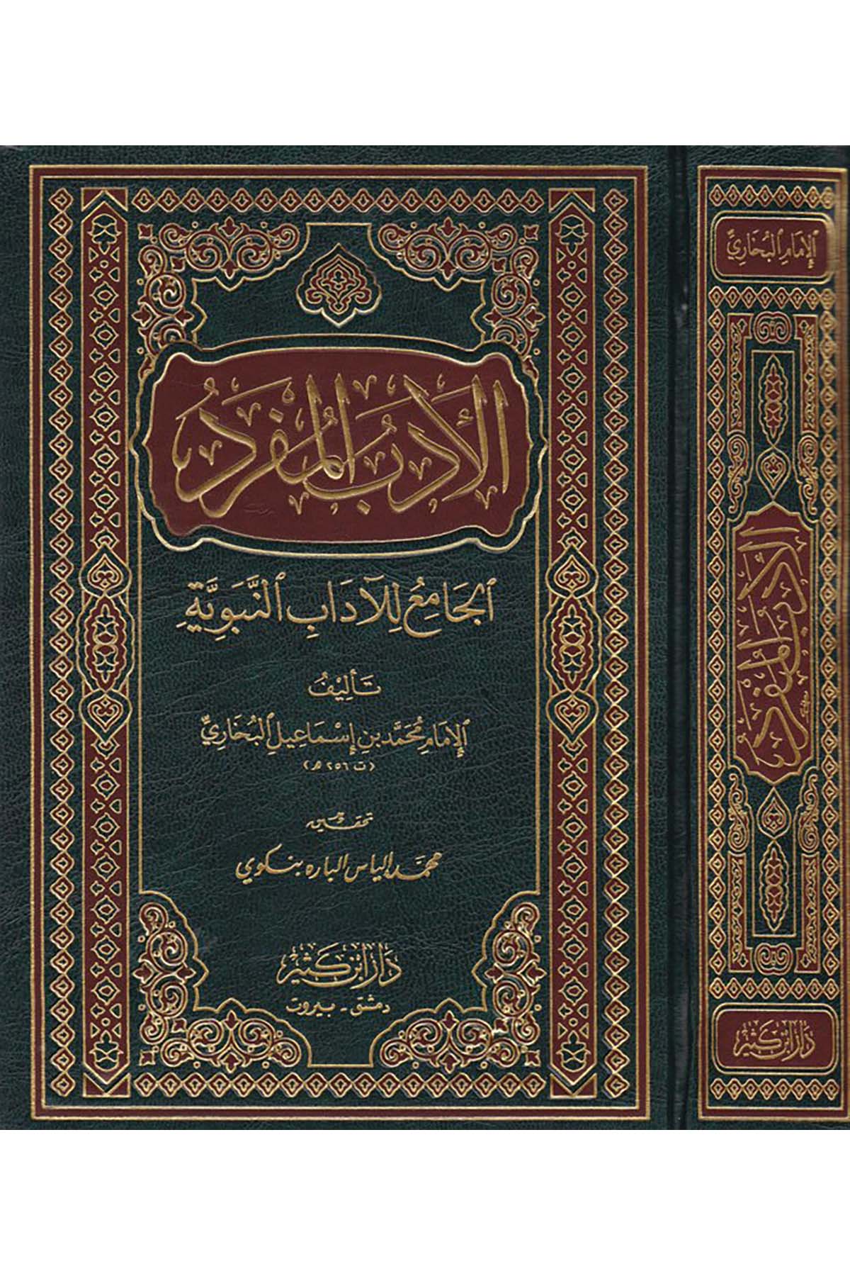 El Edebül Müfred El Cami Lil Adabin Nebeviyye 1 Cilt | الأدب المفردDar'ül İbni KesirHadis