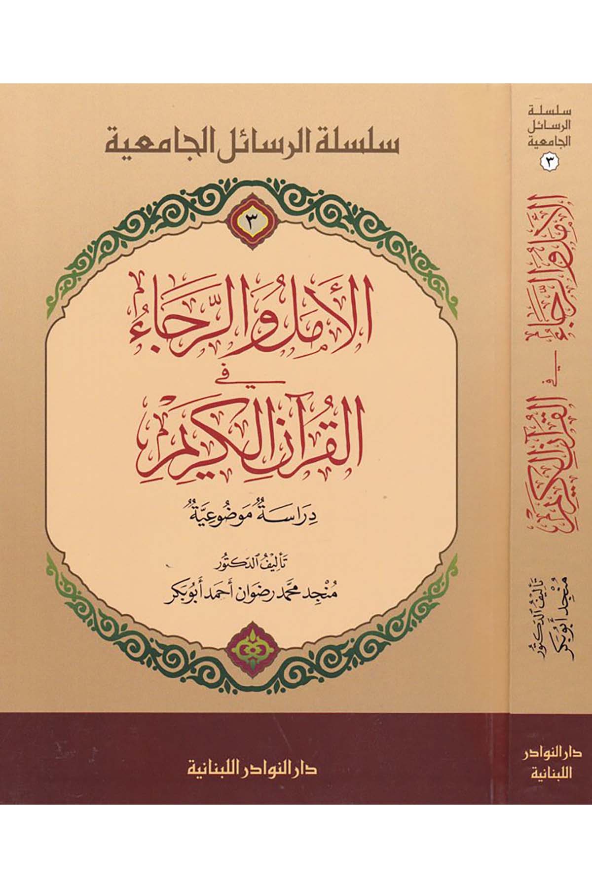 El-Emel ve'r-Recâ fi'l-Kur'ani'l-Kerim - الأمل والرجاء في القرآن الكريم Darü'n-Nevadir'l-Lübnaniyye - دار النوادر اللبنانيةKuran İlimleri