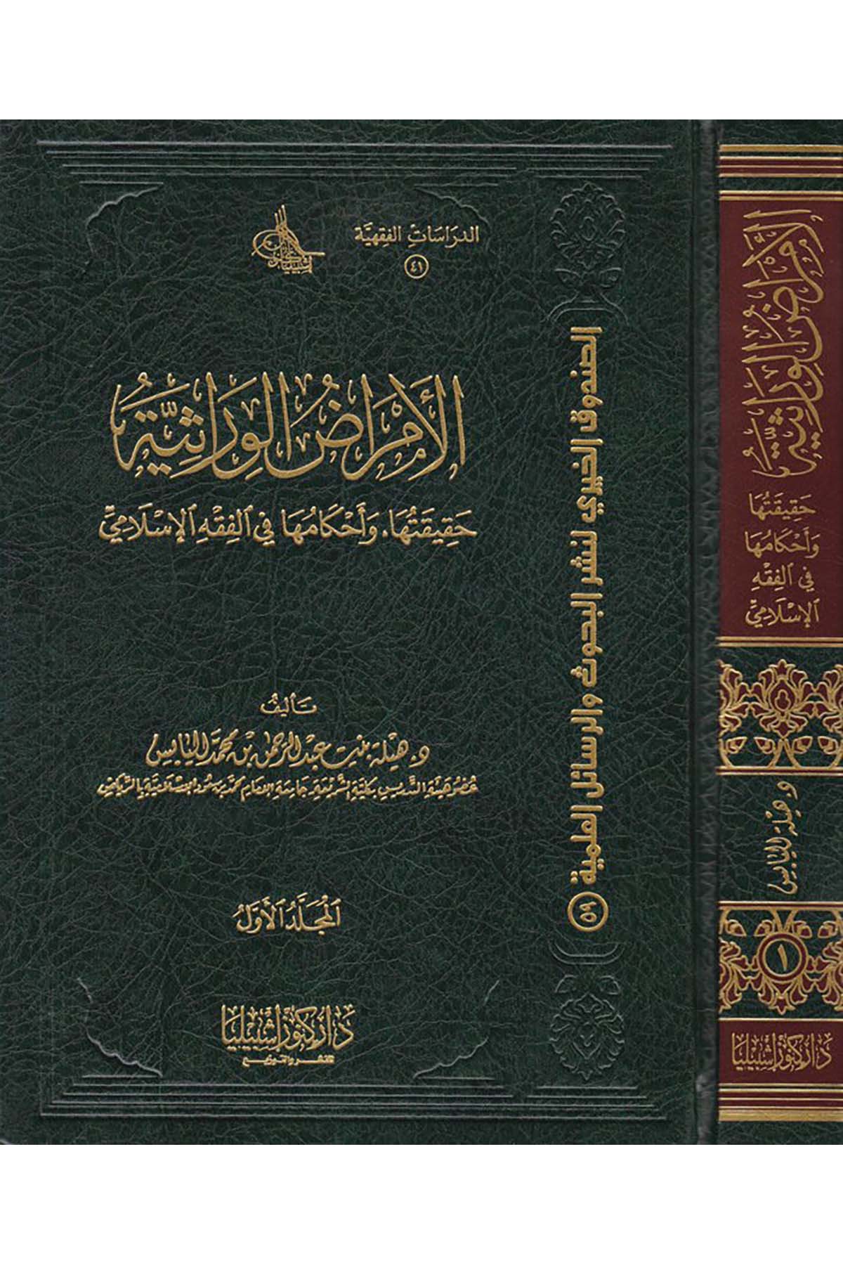 el-Emrâdü'l-virâsiyye - الأمراض الوراثية Daru Künuzi İşbilya - دار كنوز إشبيلياFıkıh