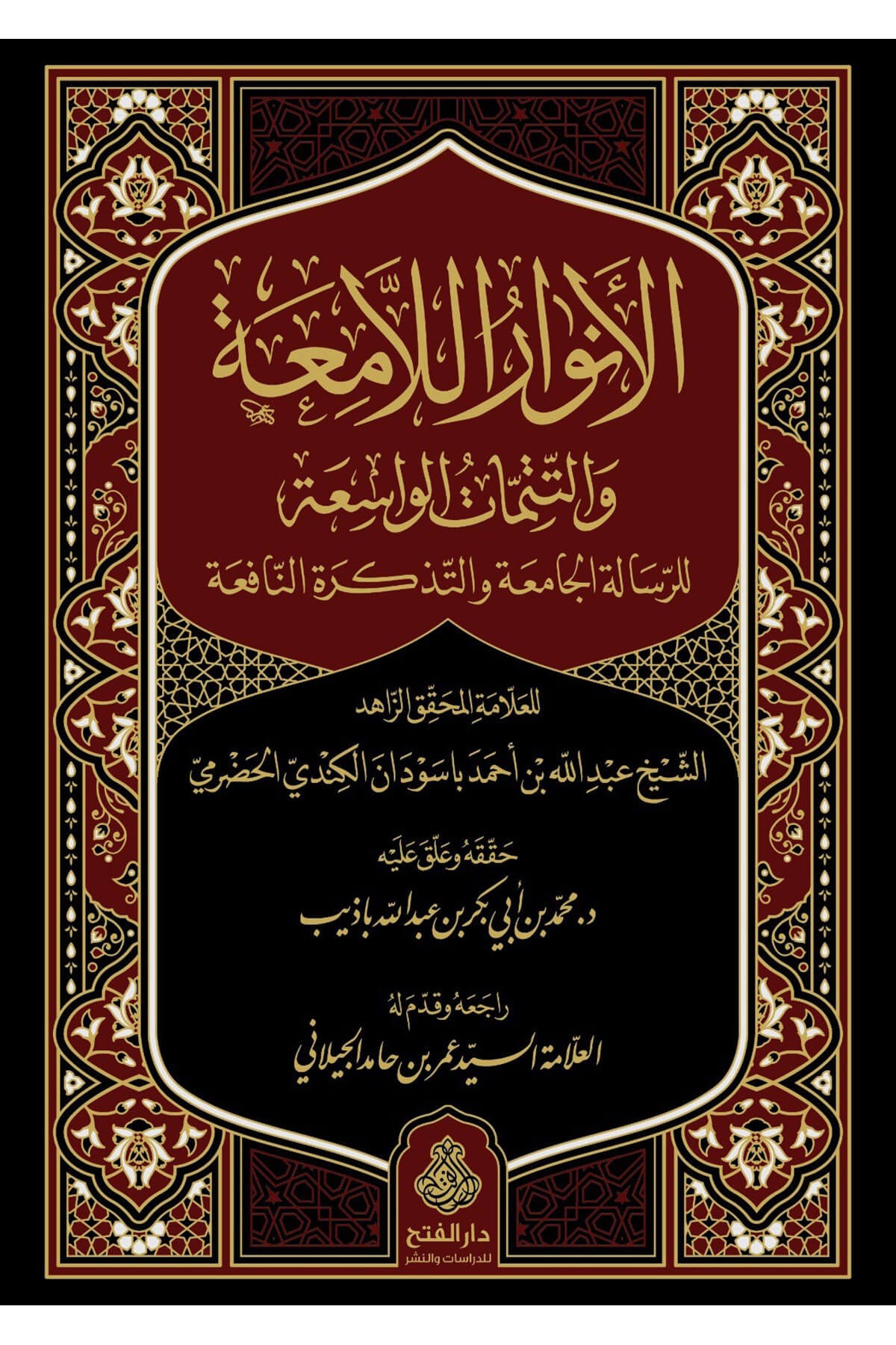 El Envarul La Miah - الانوار اللامعة والتتمات الواسعة للرسالة الجامعة والتذكرة النافعةDarül Feth Lid Dirasat Ven NeşrŞafii Fıkhı