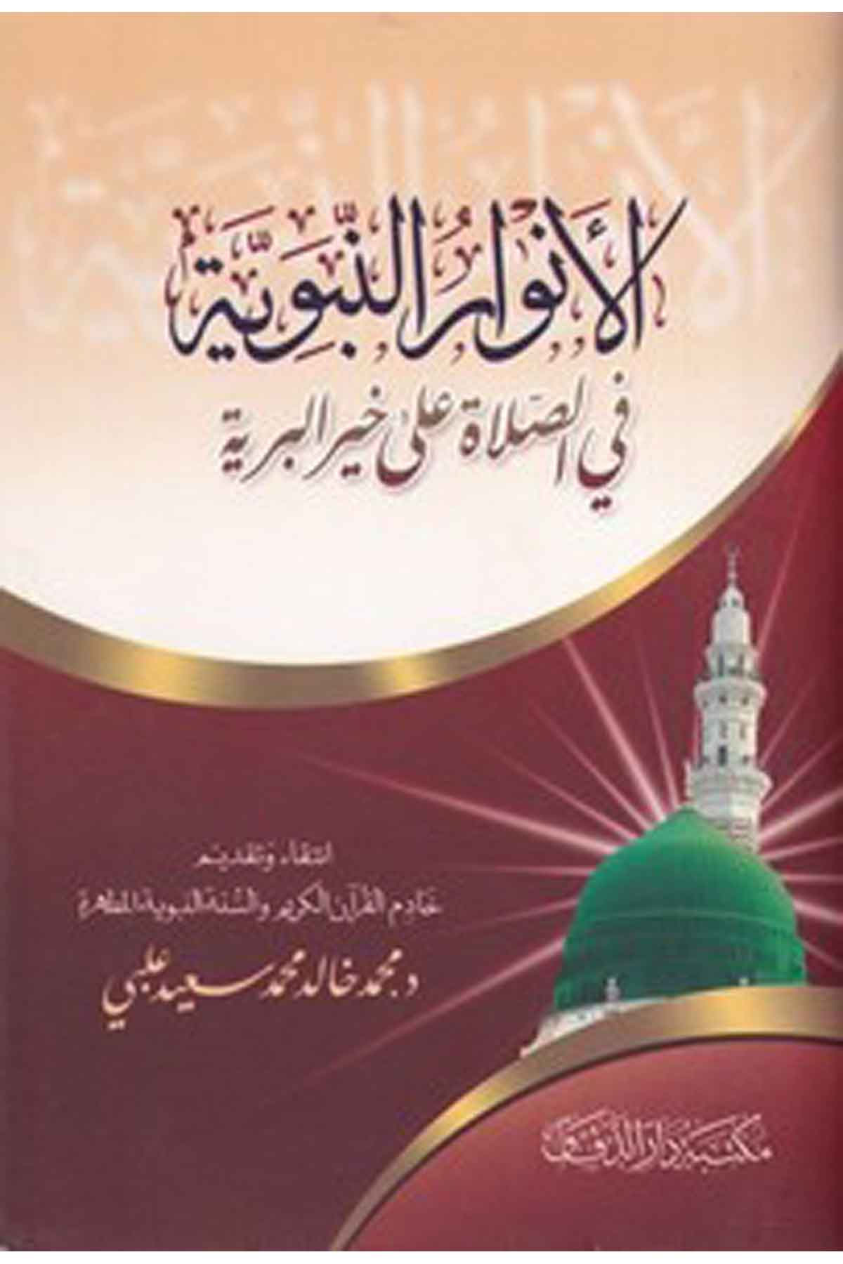 el Envarün nebeviyye fis salat ala hayril beriyye-الأنوار النبوية في الصلاة على خير البريةMektebetü Darüd DekkakTasavvuf
