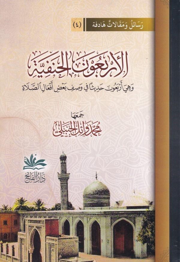 El Erbaun El Hanefiyye ve Hiye Erbaune Hadisen fi Vasfi Badi Efalis Sala-الأربعون الحنفية وهي أربعون حديثا في وصف بعض أفعال الصلDarul FatihHadis