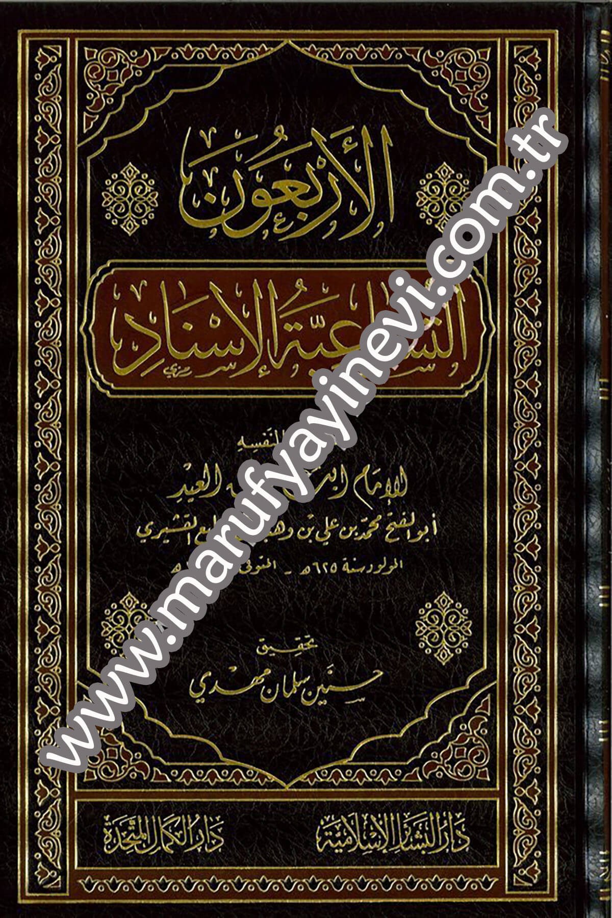 El Erbaun Et Tusaiyetül İsnad 1CiltDar'ül Beşairil İslamiyyeHadis