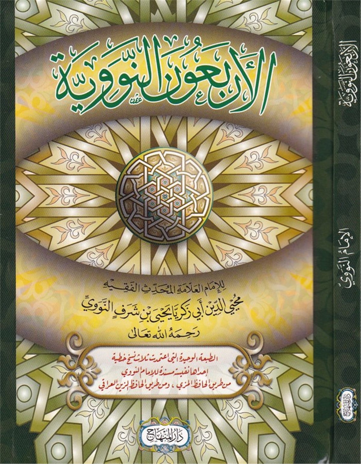 الأربعون النووية
