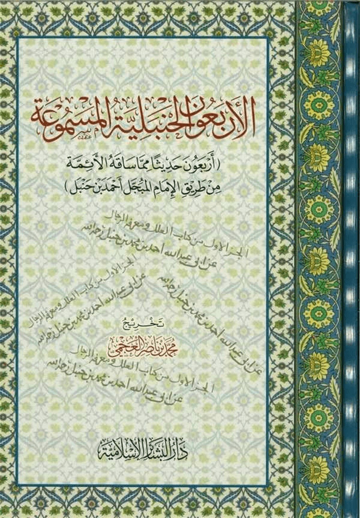 El Erbeunel Hanbeliyyetül Mesmua Erbeune Hadisen Mimma Sakahül İmamil Mübeccel Ahmed B. Hanbel 1Cilt |  الأربعون الحنبلية المسموعةDar'ül Beşairil İslamiyyeHadis