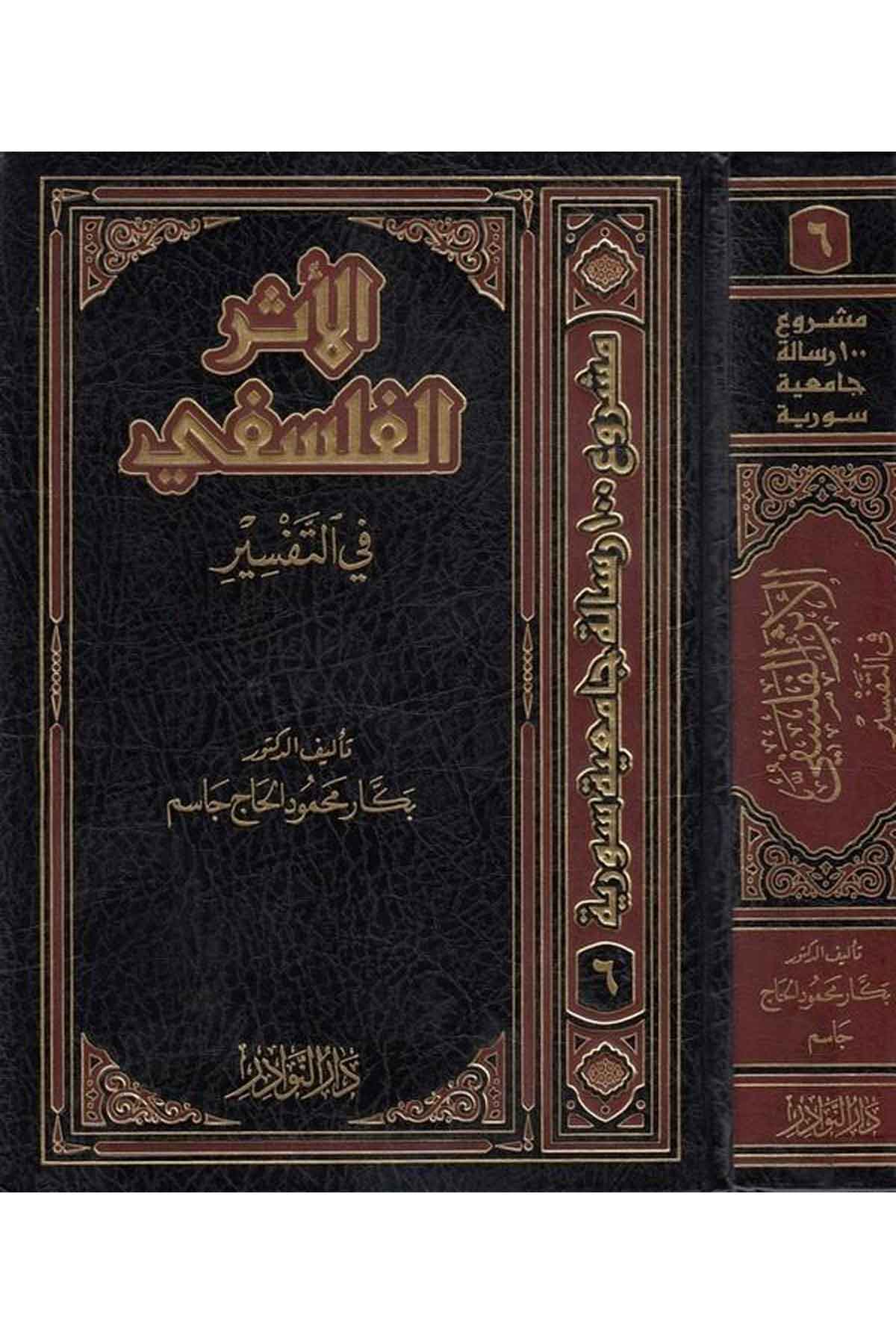 El Eserül Felsefi fit Tefsir-الأثر الفلسفي في التفسيرDarün NevadirFelsefe