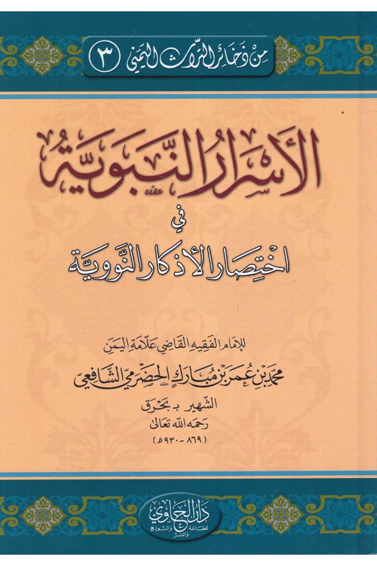 El-Esrarü'n-Nübüvve fi İhtisarü'l-Ezkarü'n-Nübüvve - الأسرار النبوية في اختصار الأذكار النووية  - دار الحاوي / دار المنهاج Tasavvuf