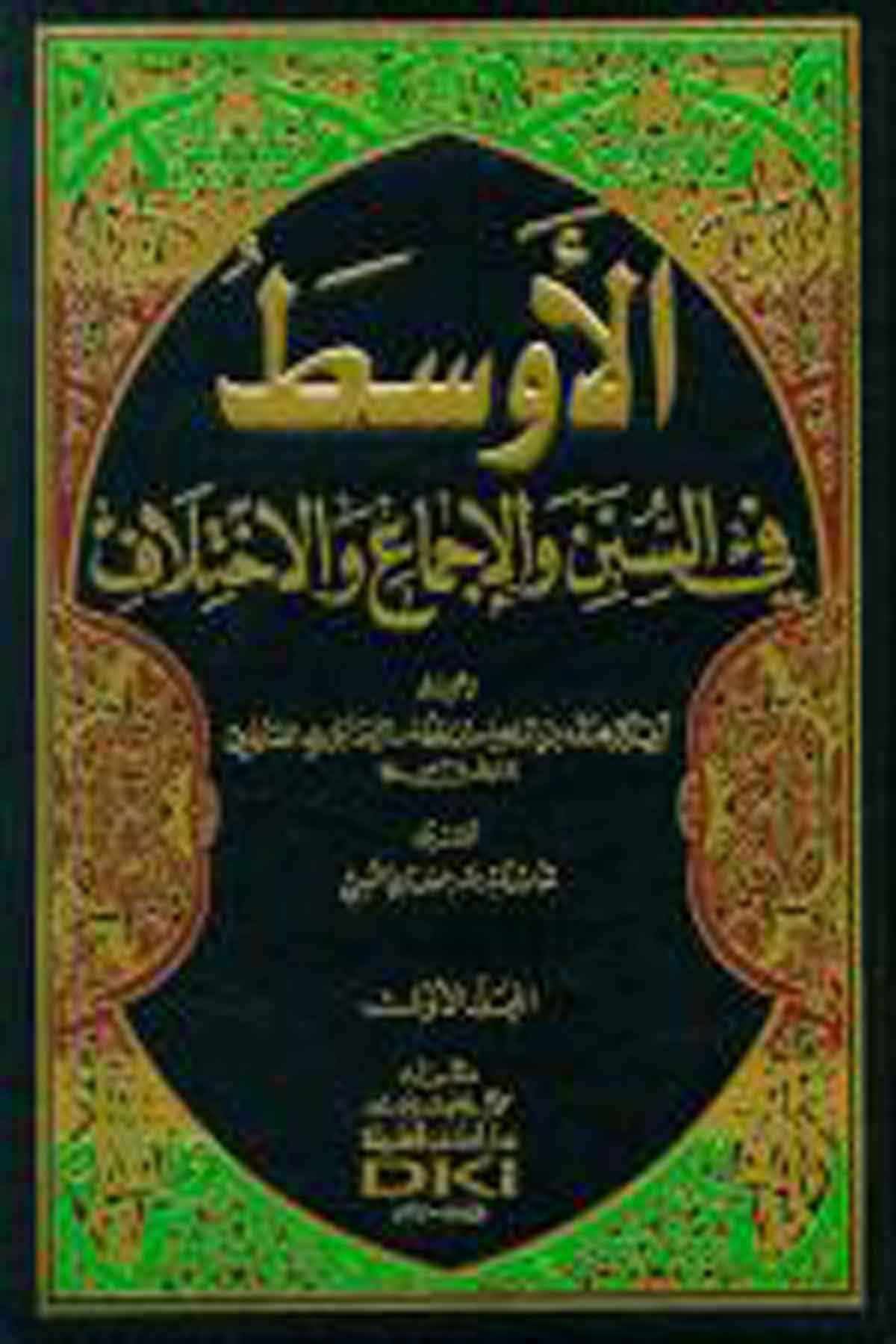 El Evsat Mines Süneni Vel İcma Vel İhtilafDarü'l-Kütübi'l-İlmiyyeŞafii Fıkıhı