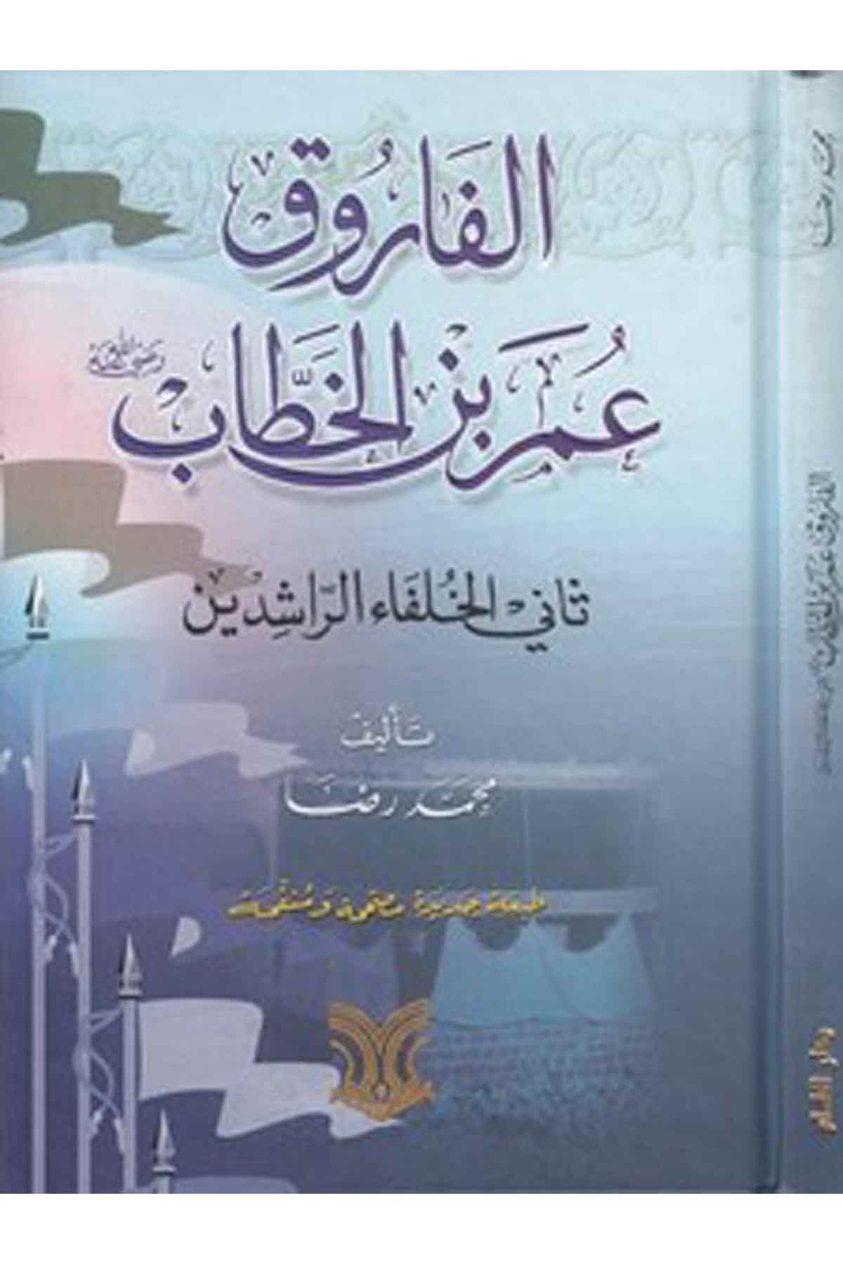 El Faruk Ömer B. El Hattab Sanil Hulefair Raşidin-الفاروق عمر بن الخطاب ثاني الخلفاء االراشدين-الفاروق عمر بن الخطاب ثاني الخلفاDarül ErkamTabakat